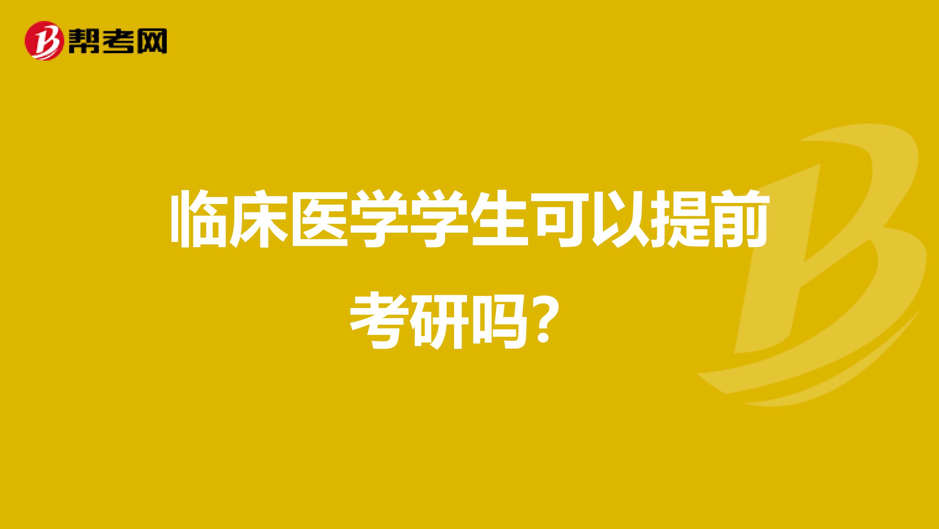 临床医学学生可以提前考研吗?