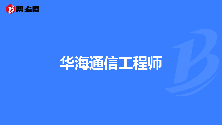 华海通信工程师