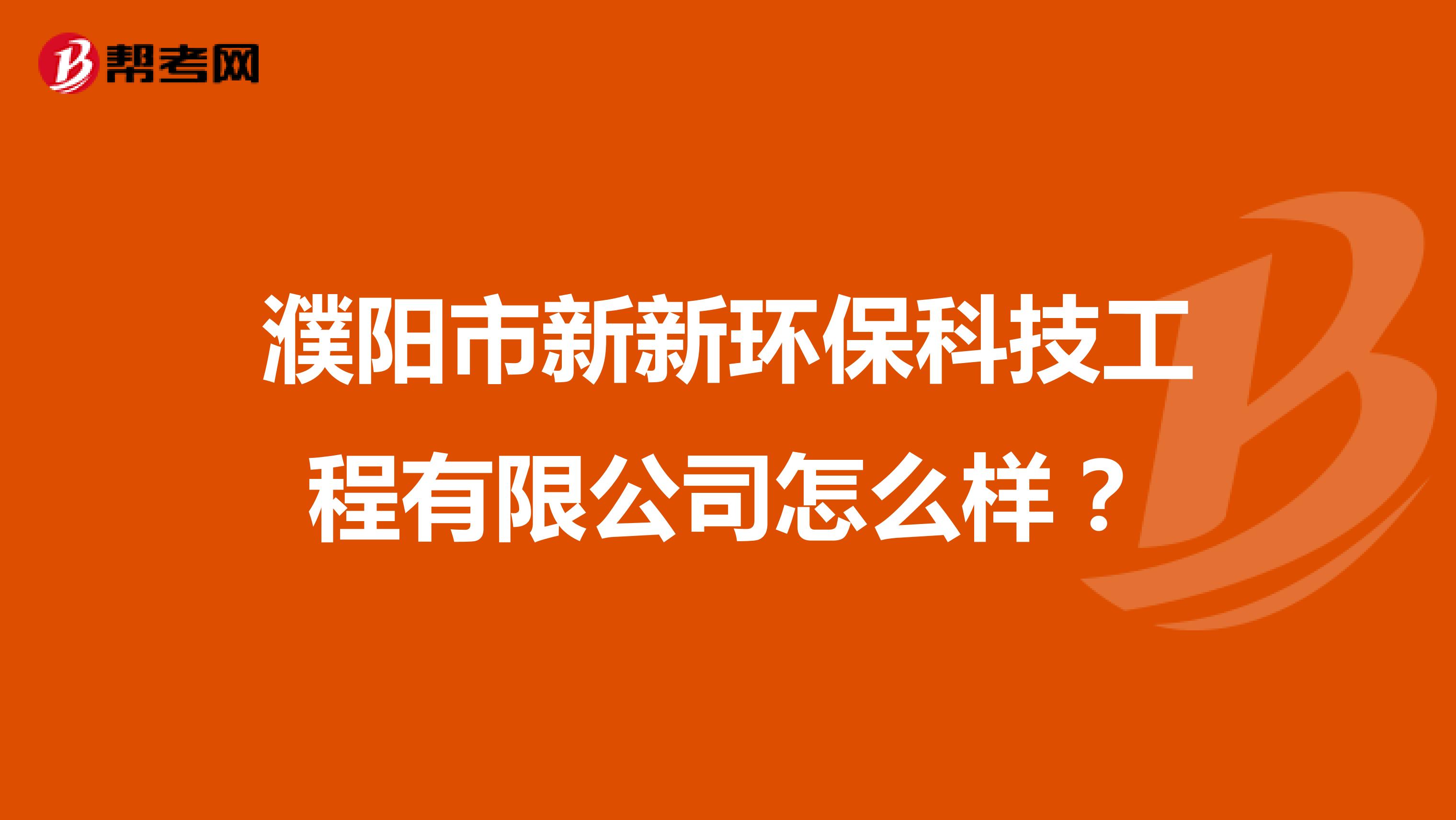 濮阳市新新环保科技工程有限公司怎么样？