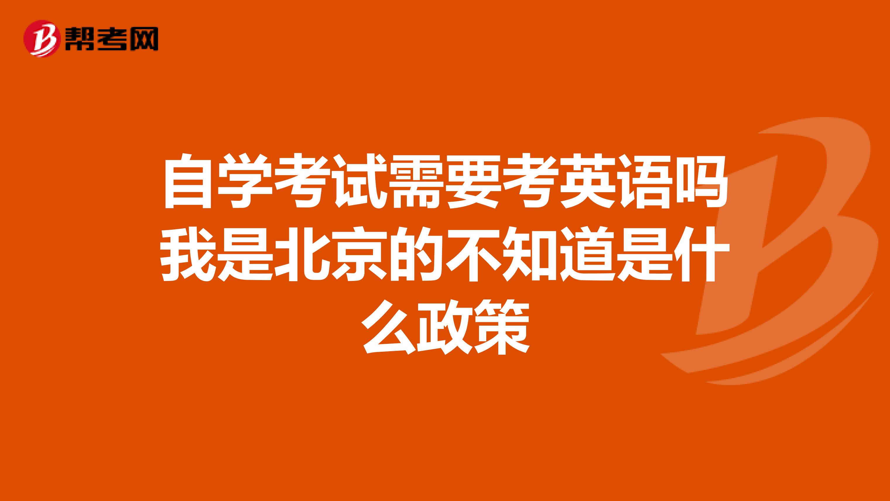 自學(xué)考試需要考英語(yǔ)嗎我是北京的不知道是什么政策