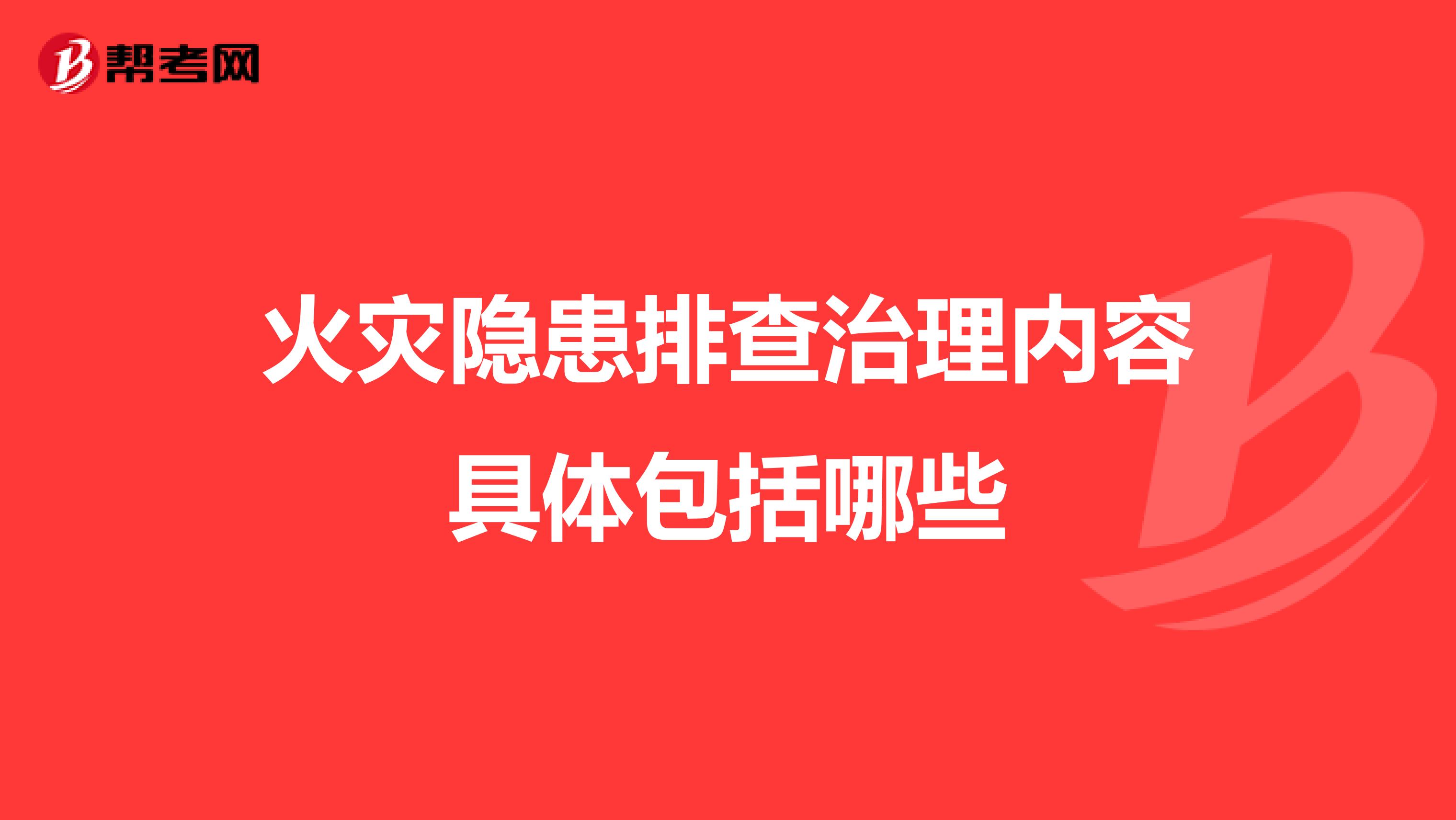 火灾隐患排查治理内容具体包括哪些