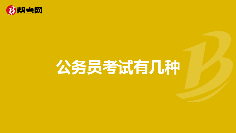 公務(wù)員考試有幾種