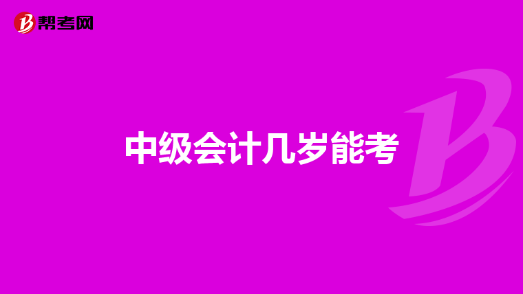 中级会计几岁能考