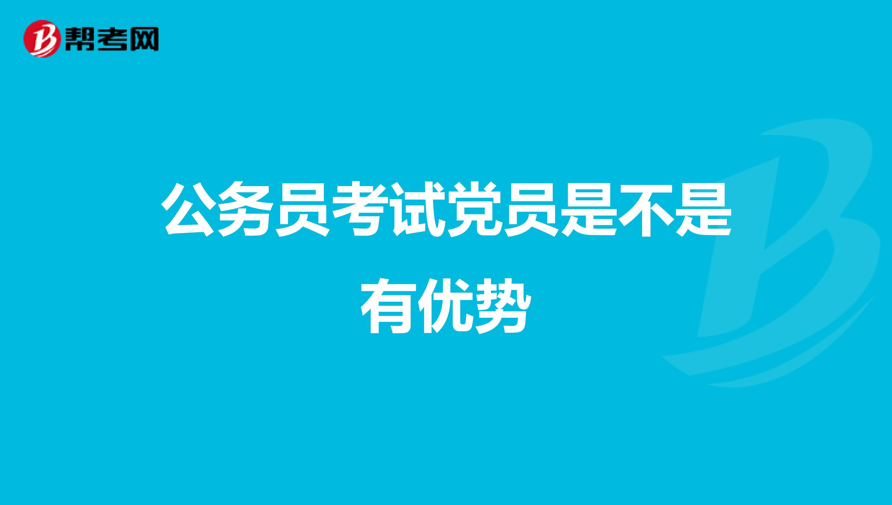 公务员考试党员是不是有优势
