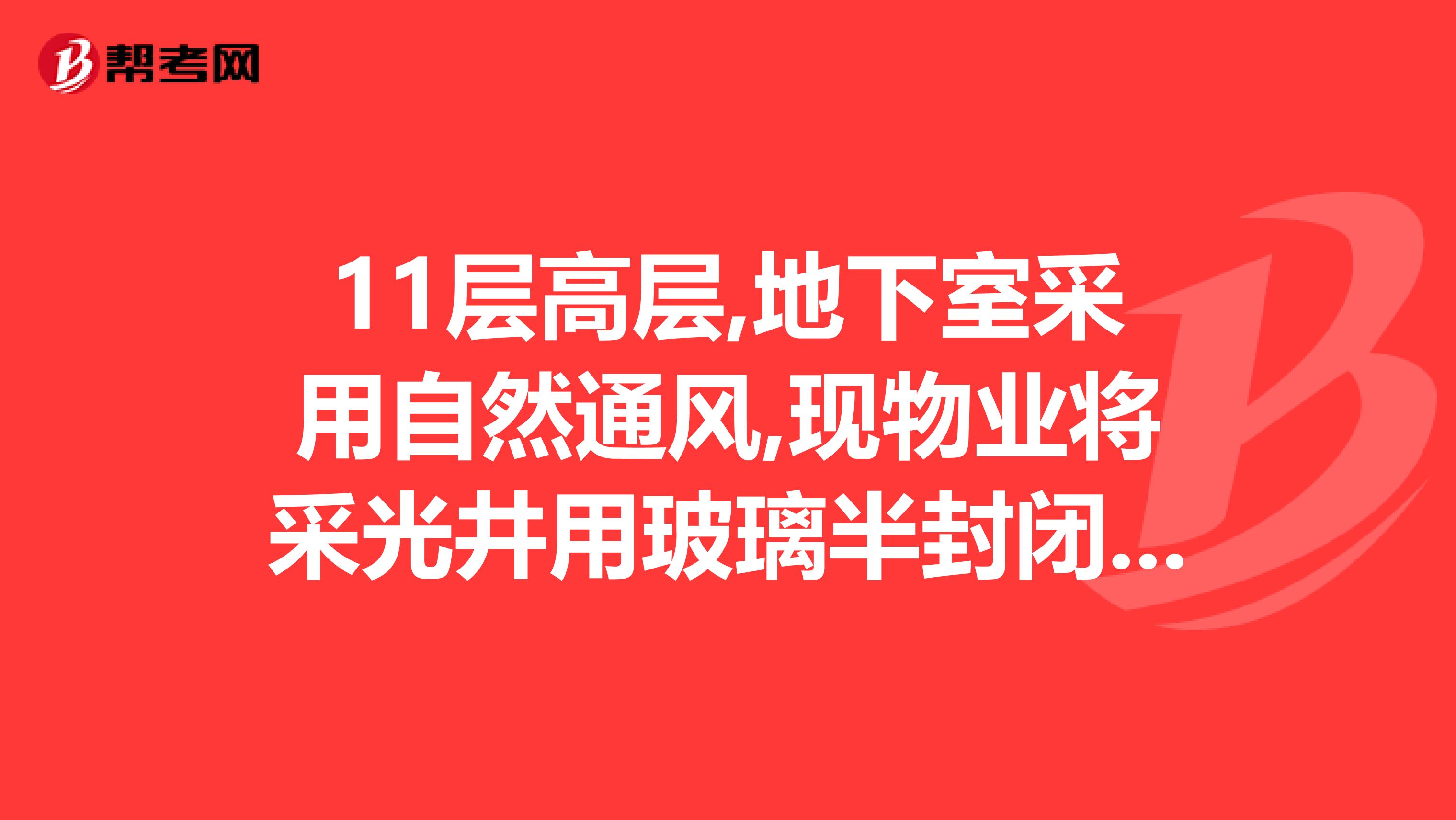 11层高层,地下室采用自然通风,现物业将采光井用玻璃半封闭,请问是否符合消防规范,有没有具体文件解释