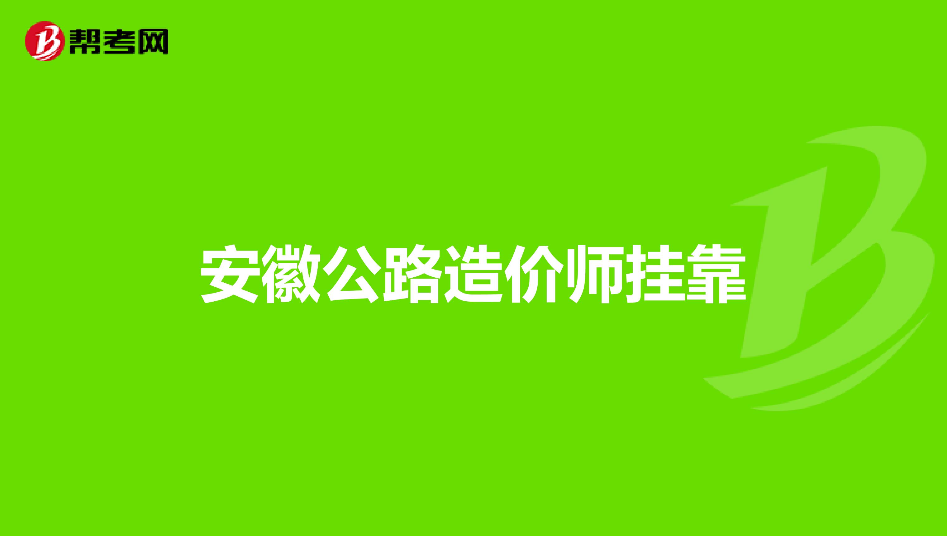 安徽公路造价师兼职
