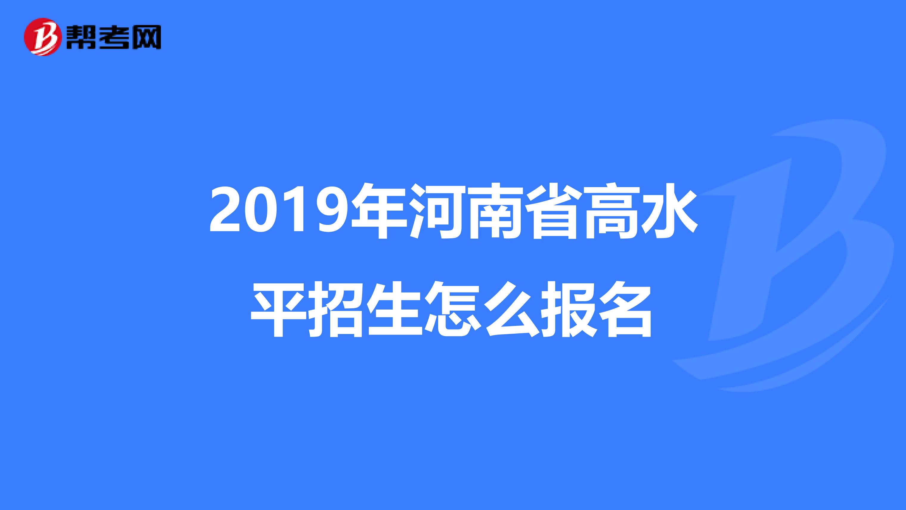 2019年河南省高水平招生怎么报名