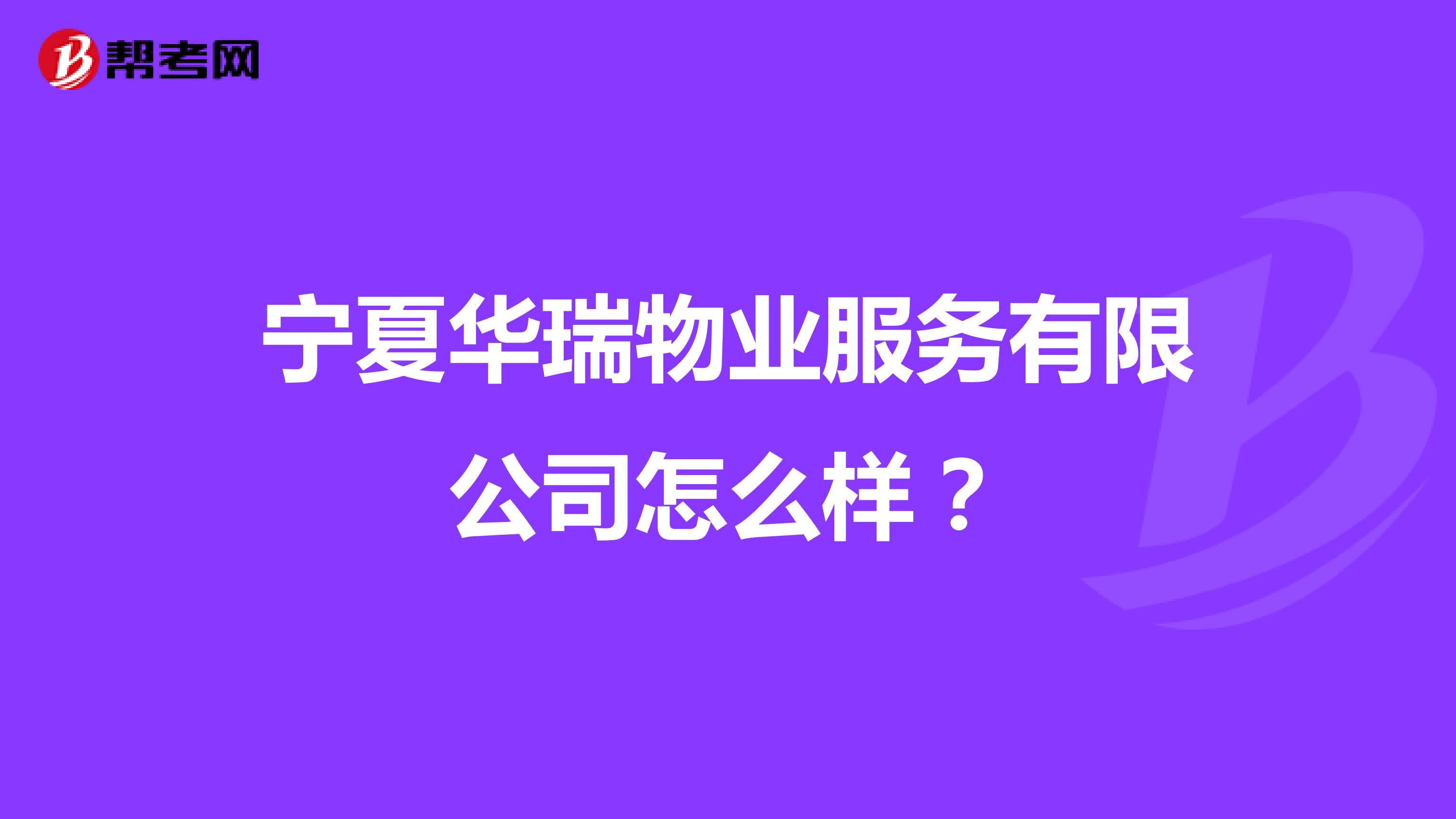 宁夏华瑞物业服务有限公司怎么样？