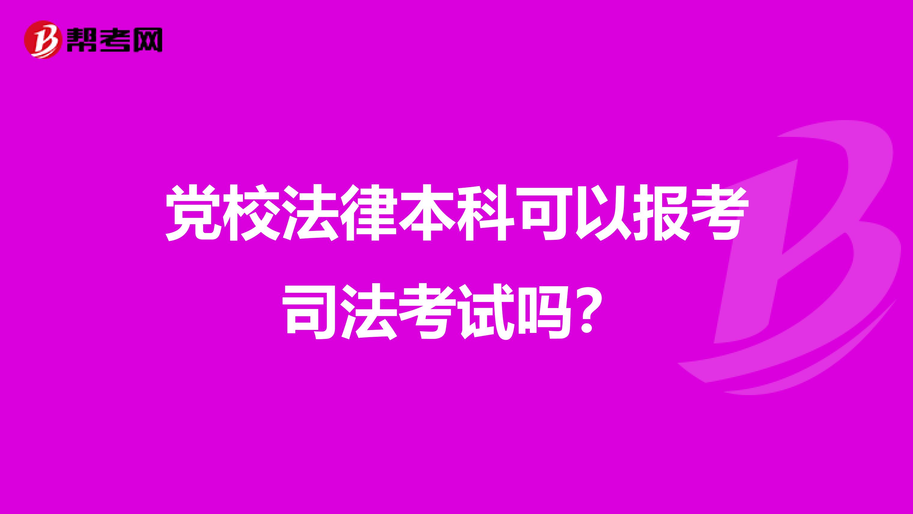 党校法律本科可以报考司法考试吗？