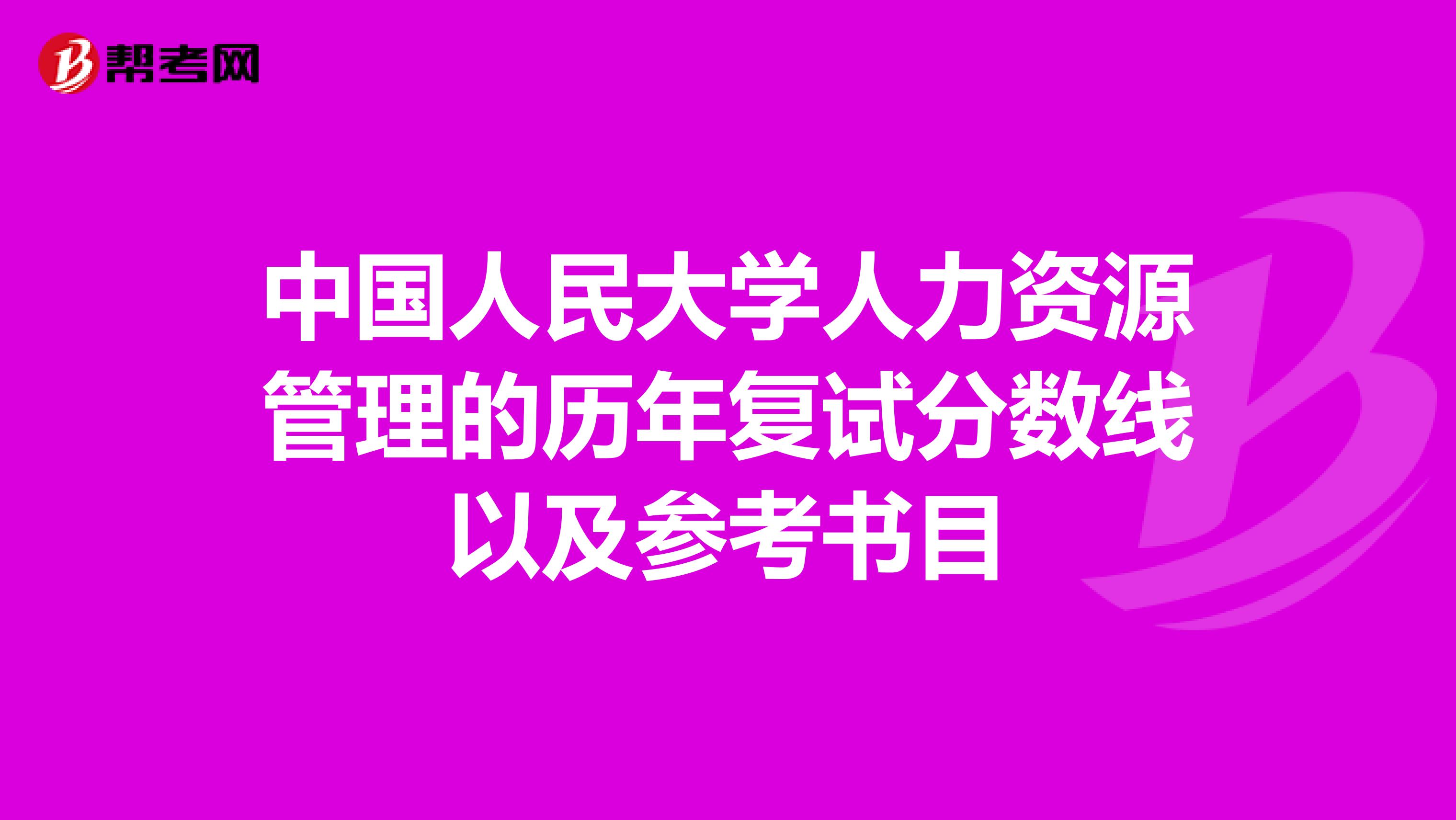 中国人民大学人力资源管理的历年复试分数线以及参考书目