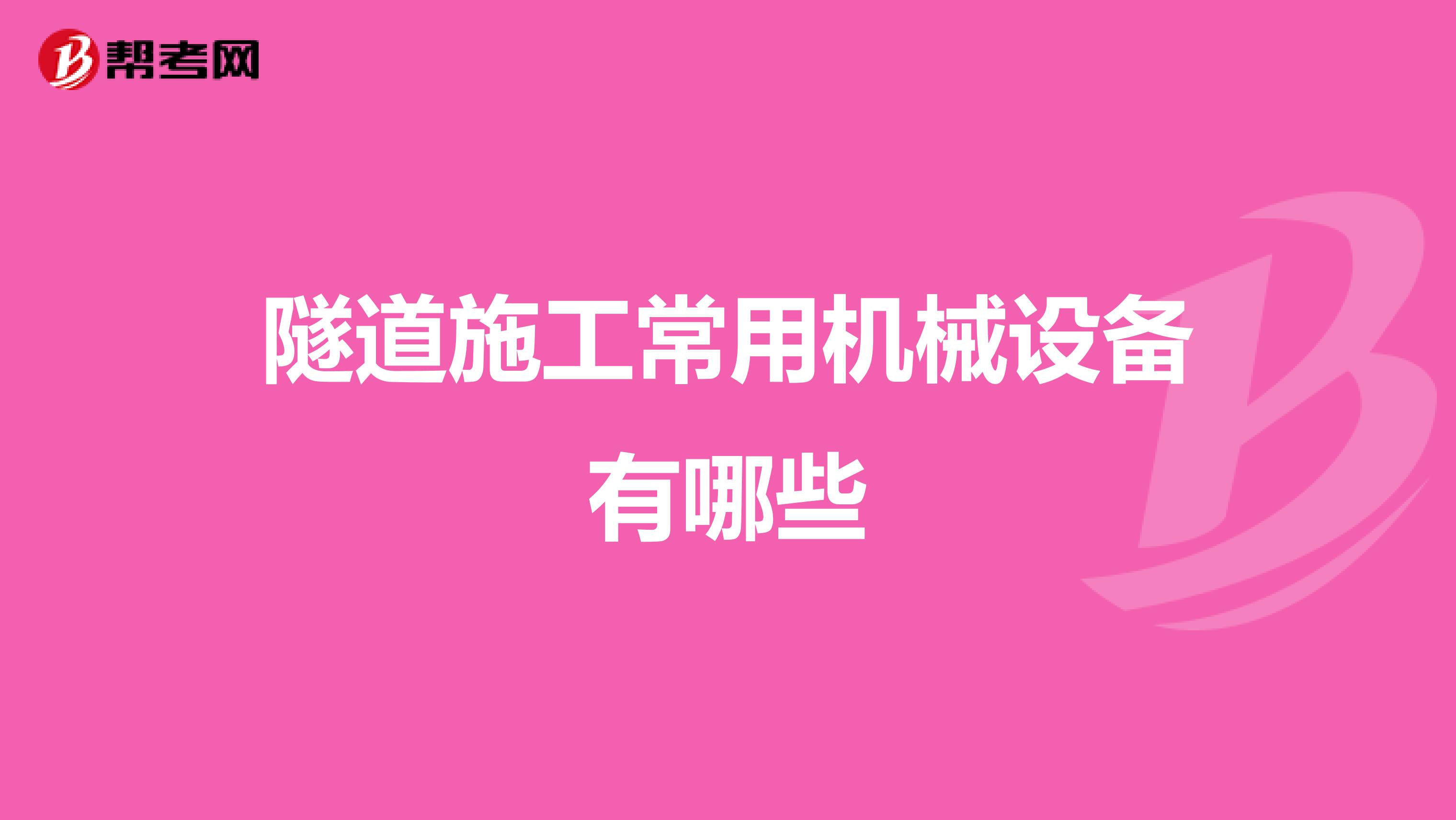 隧道施工常用机械设备有哪些