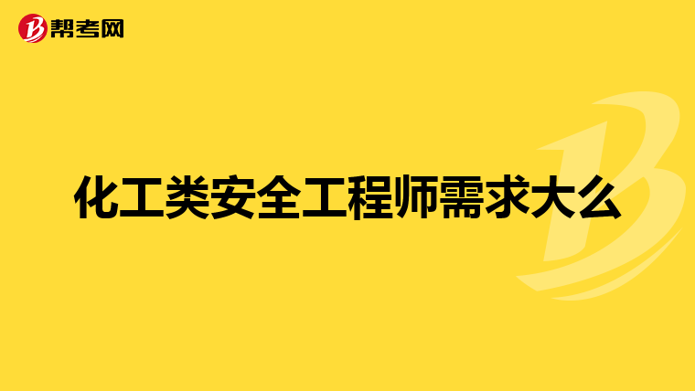 化工类安全工程师需求大么