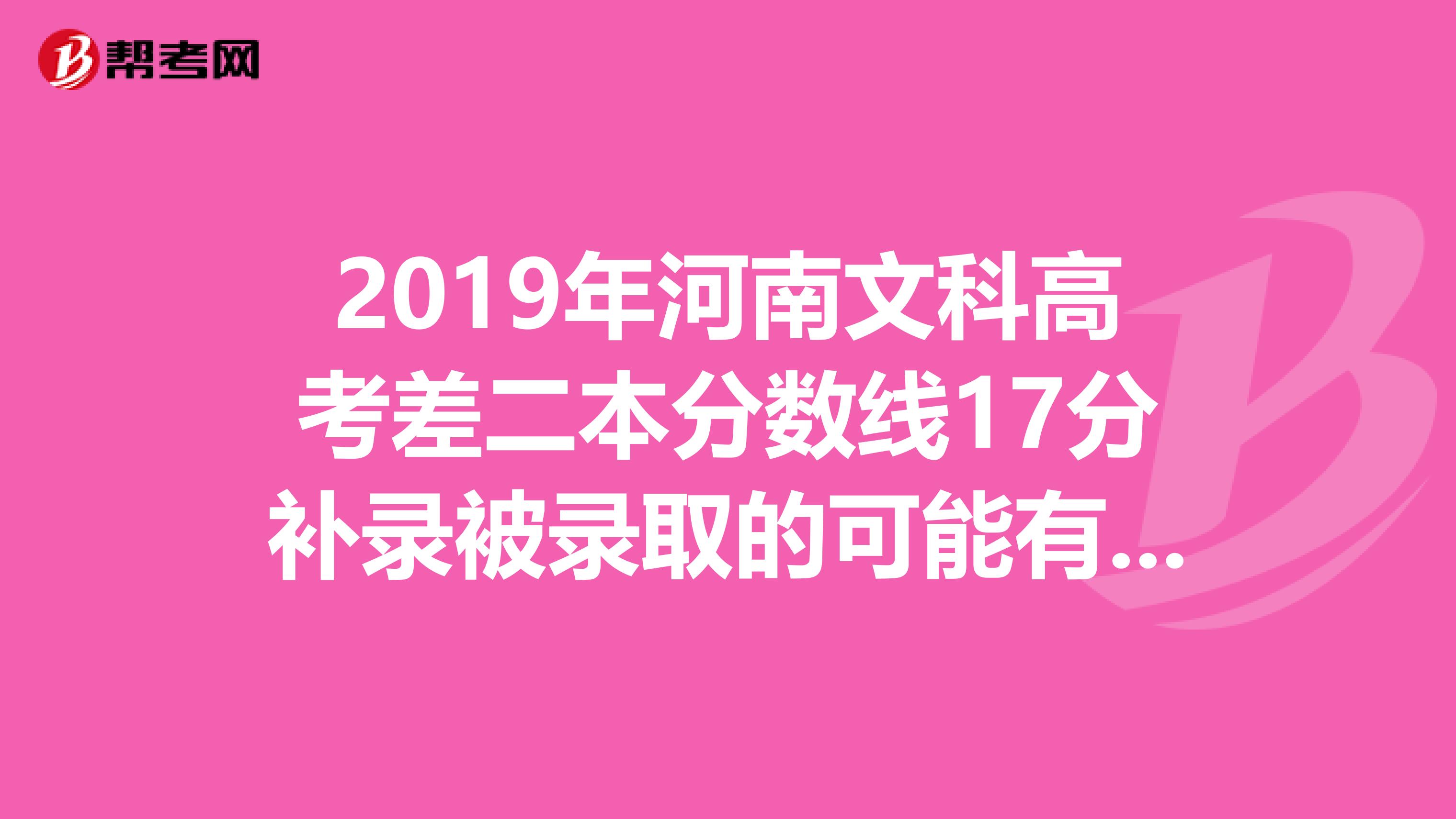 2019年河南文科高考差二本分数线17分补录被录取的可能有多大?黄淮学院可以吗?