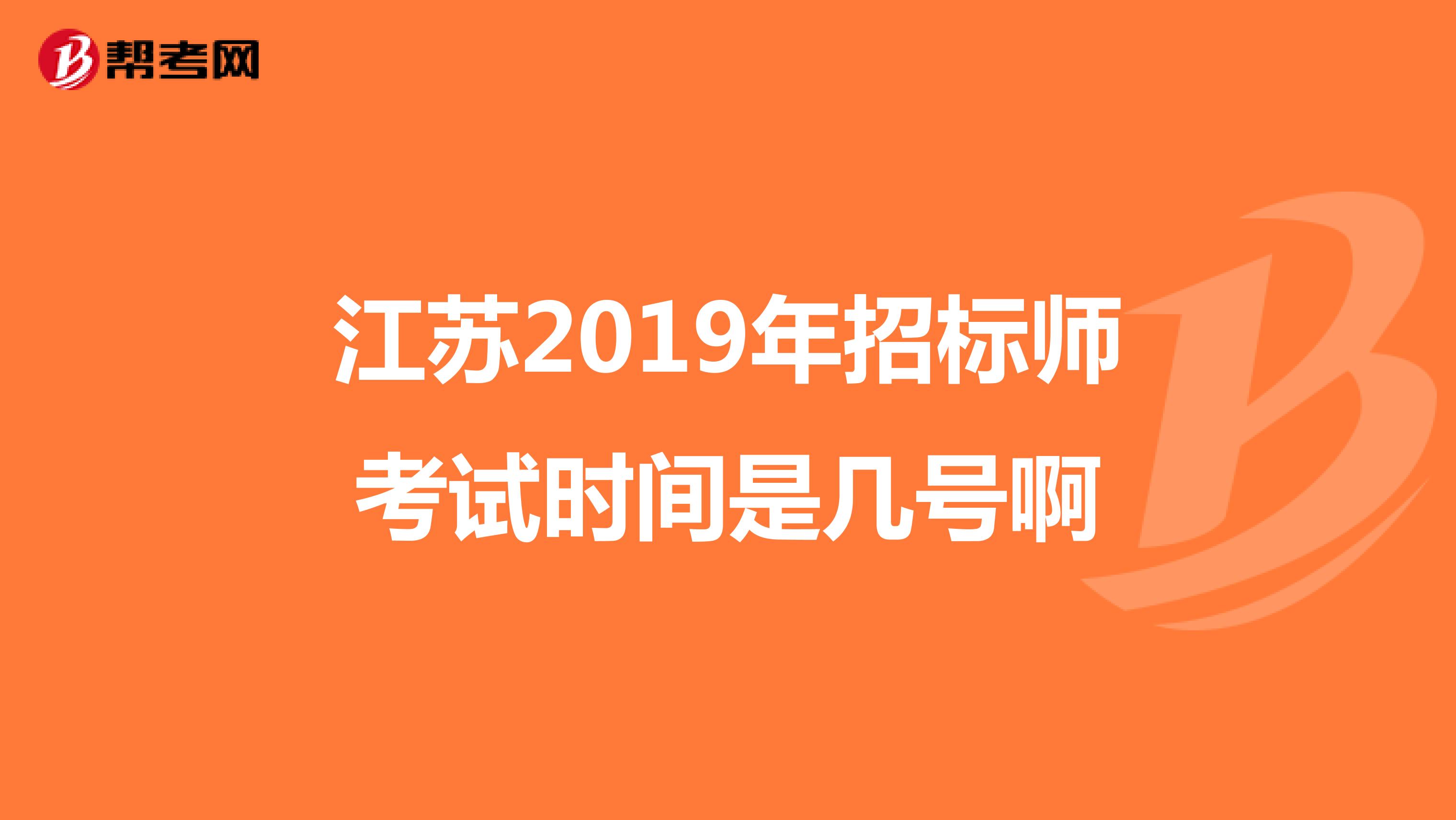 江苏2019年招标师考试时间是几号啊