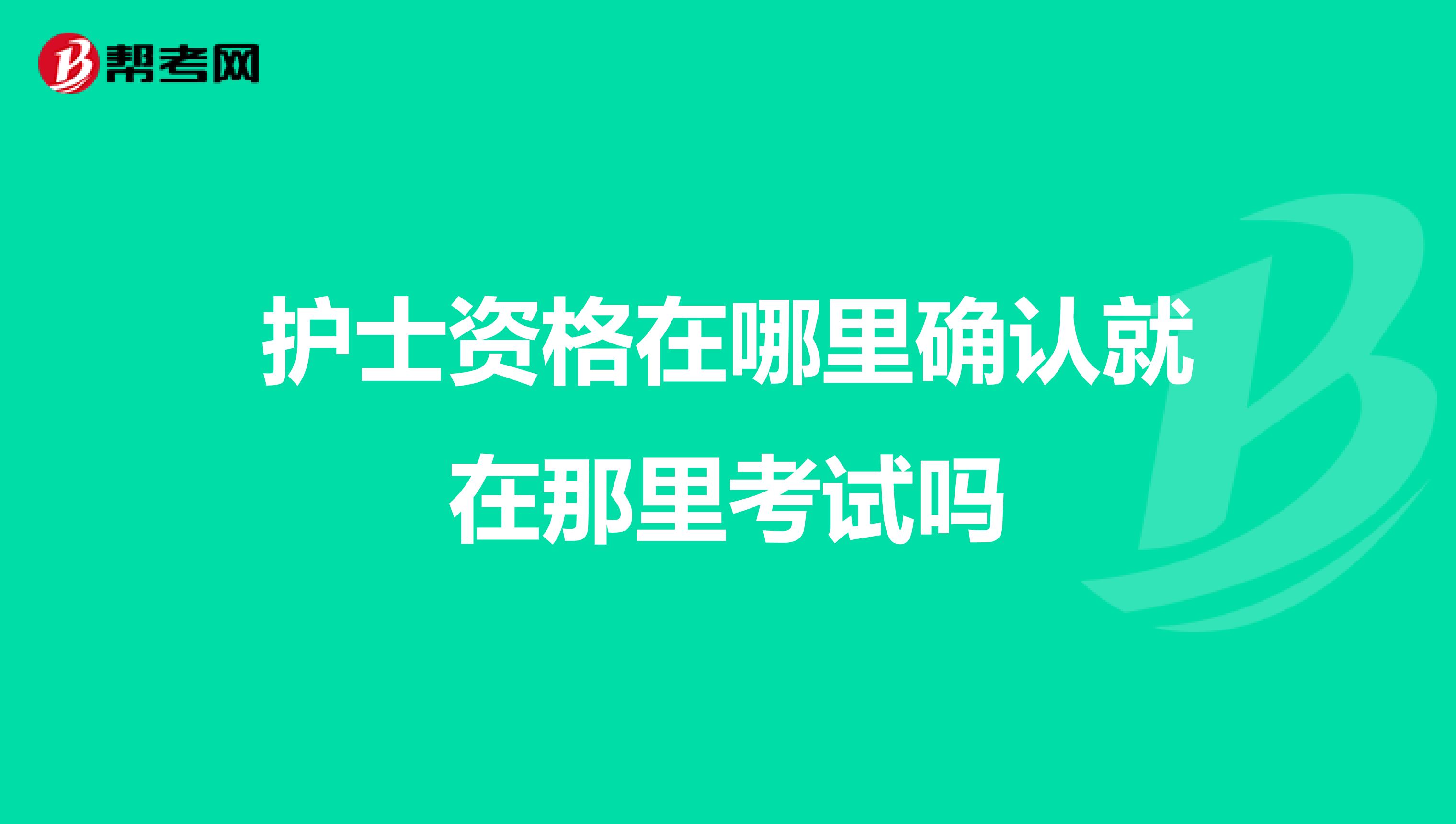 护士资格在哪里确认就在那里考试吗