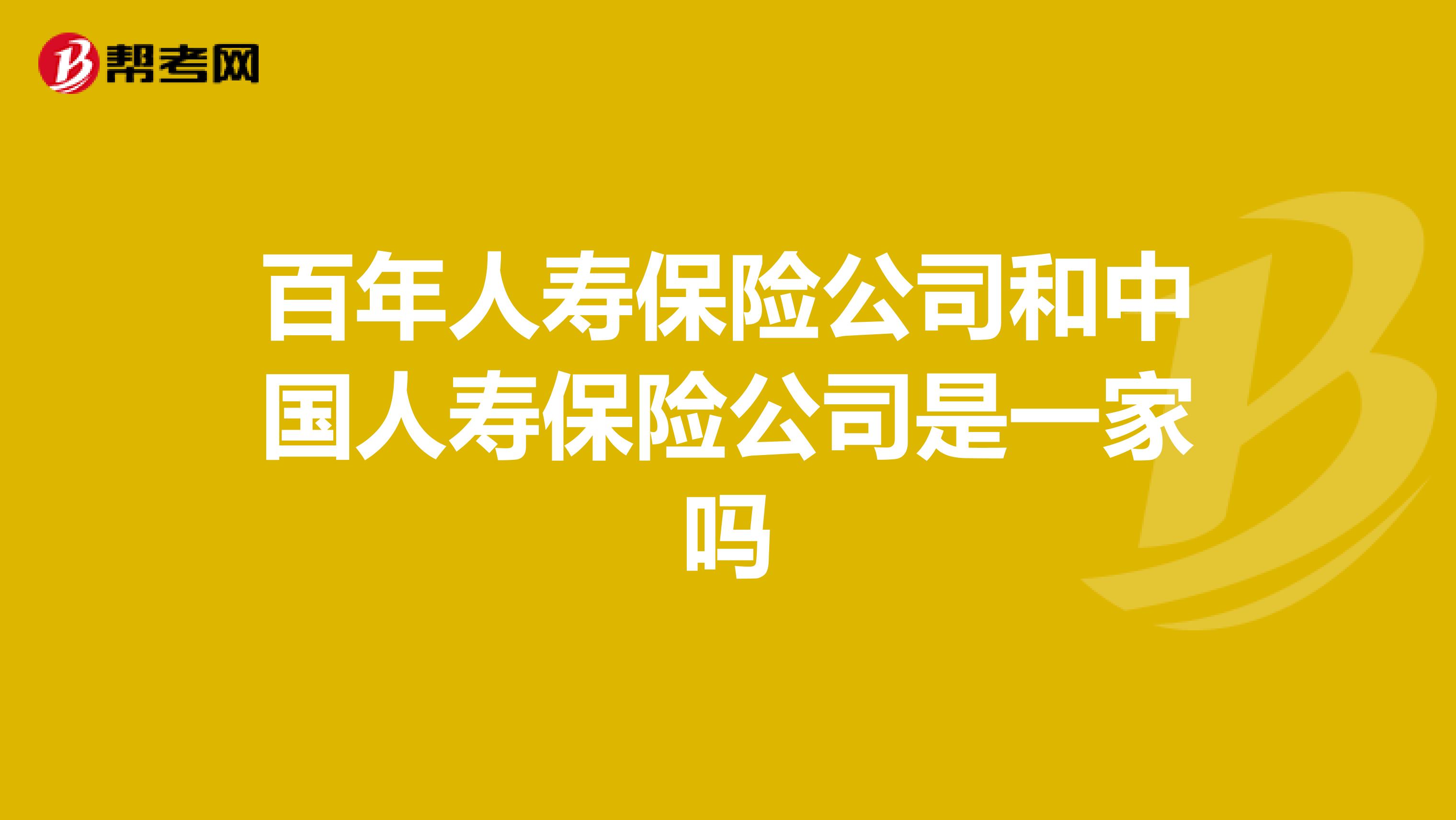 百年人寿保险公司和中国人寿保险公司是一家吗