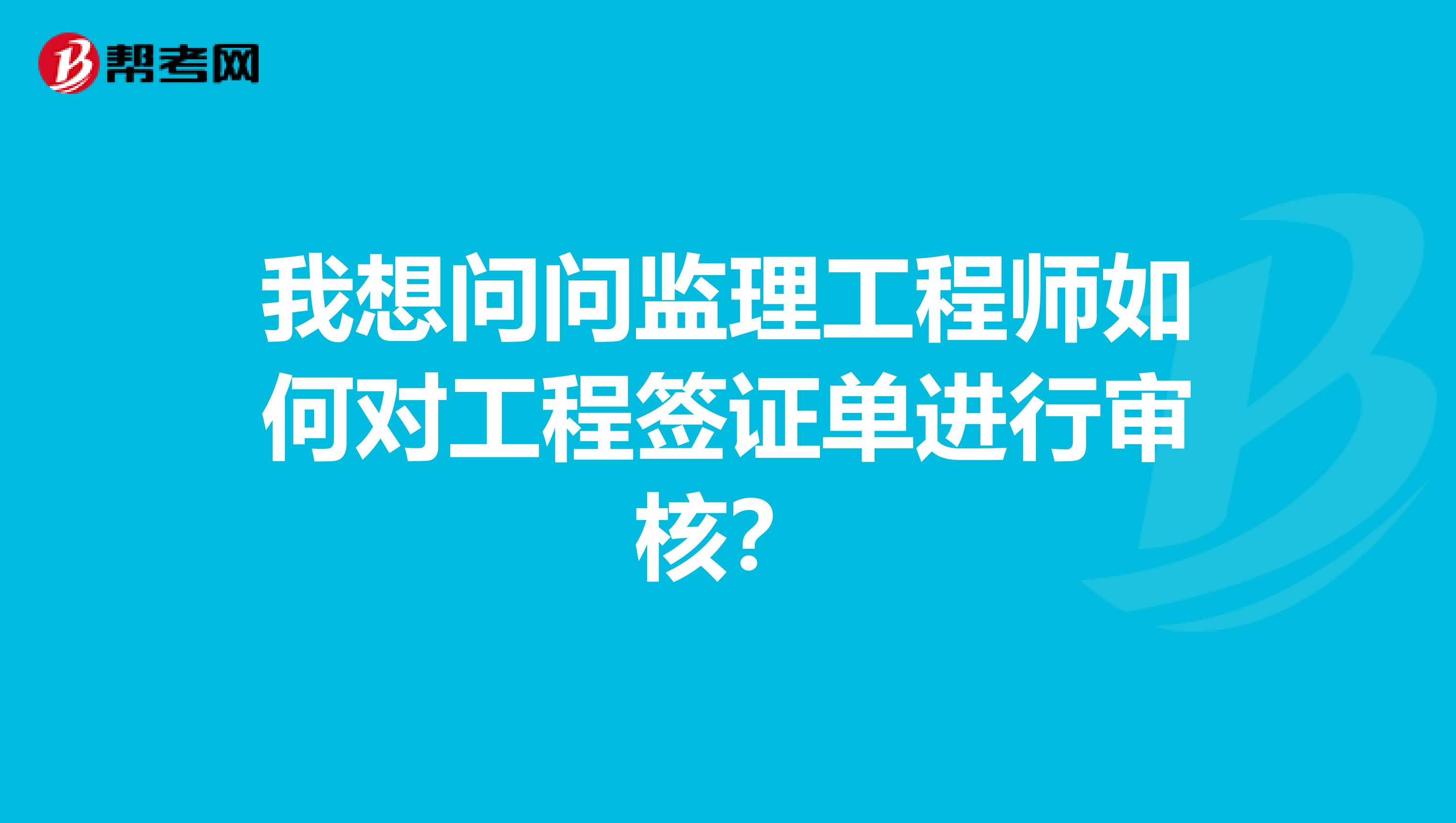 我想问问监理工程师如何对工程签证单进行审核?