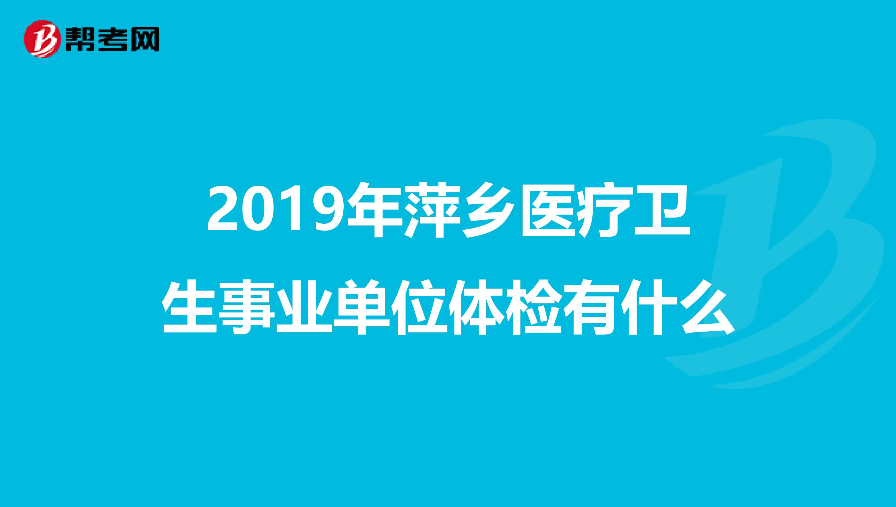 2019年萍乡医疗卫生事业单位体检有什么