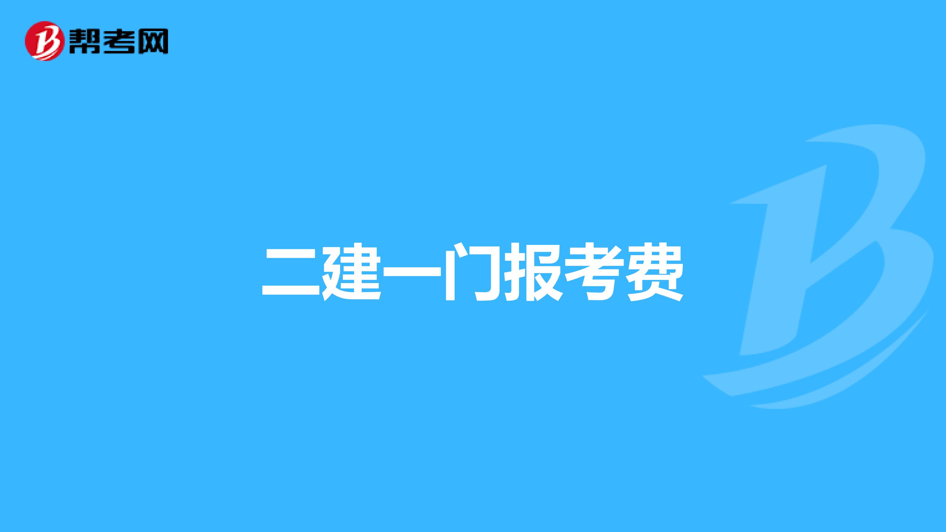 二建一门报考费