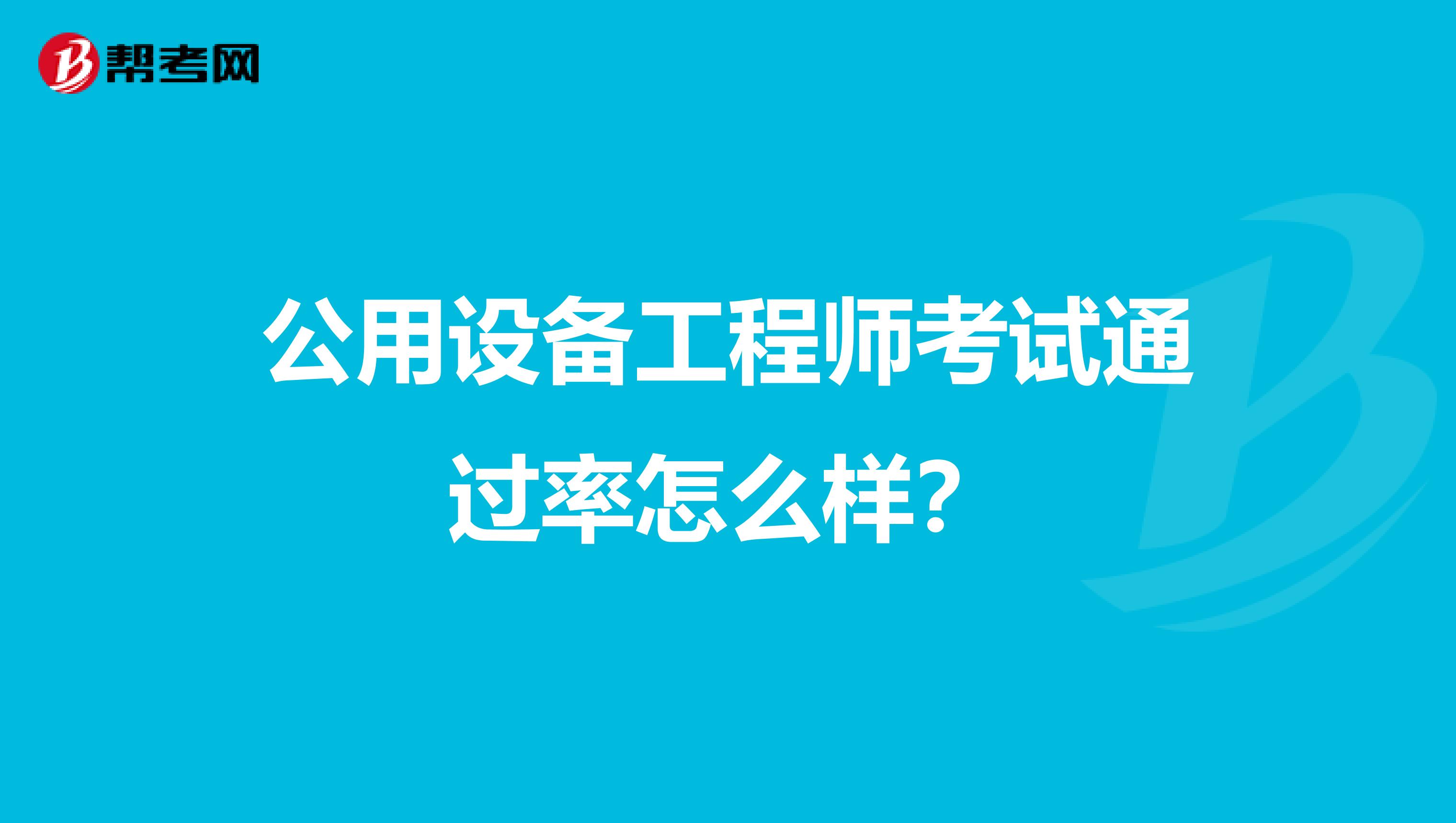 公用设备工程师考试通过率怎么样？