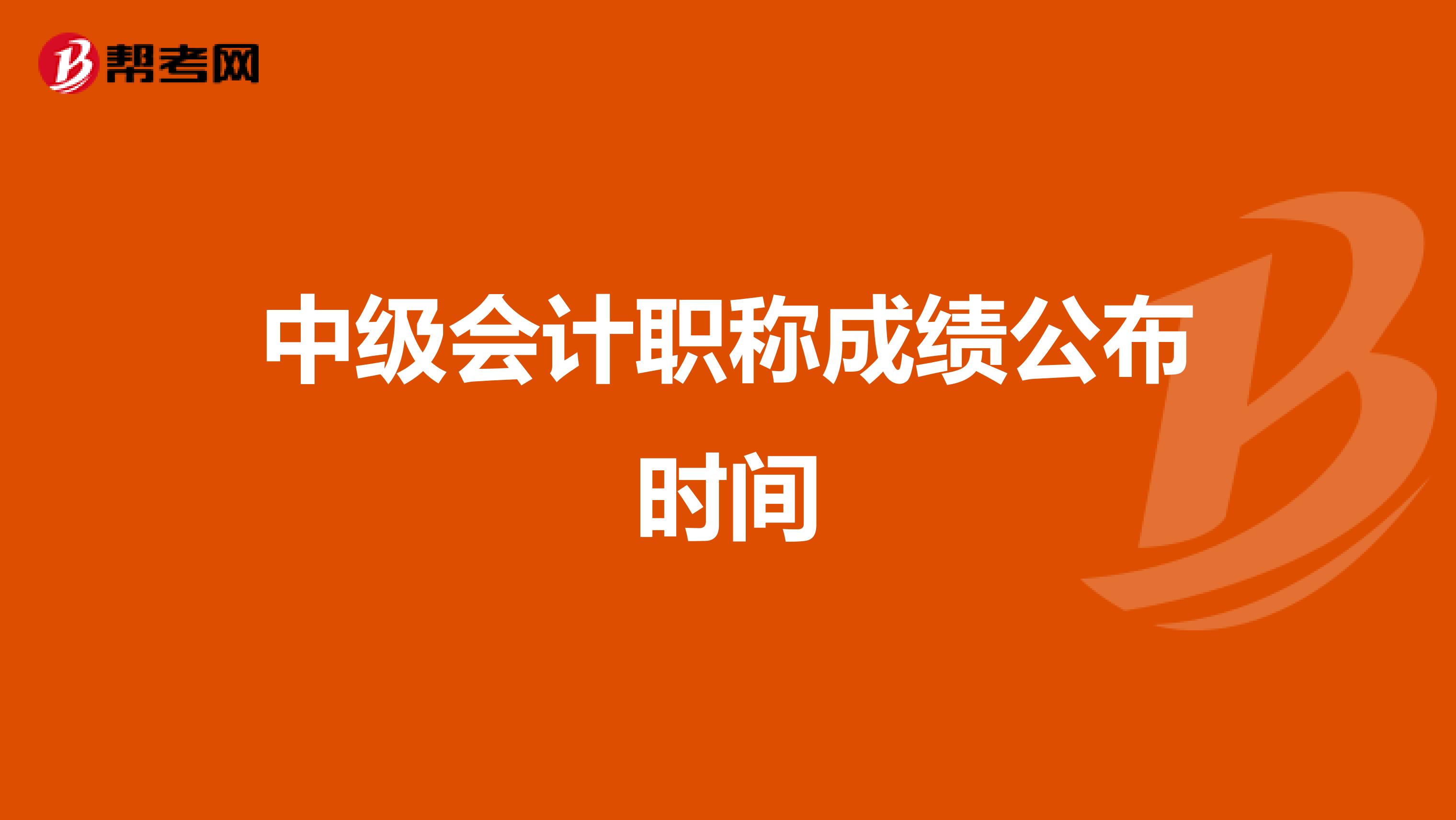 中级会计职称成绩公布时间