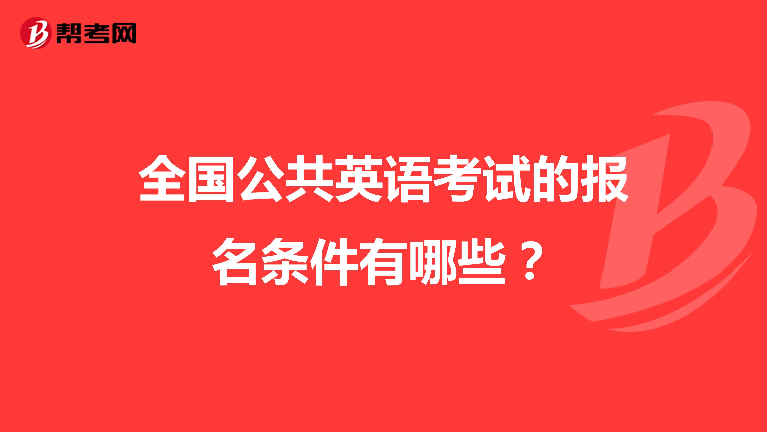 全国公共英语考试的报名条件有哪些?
