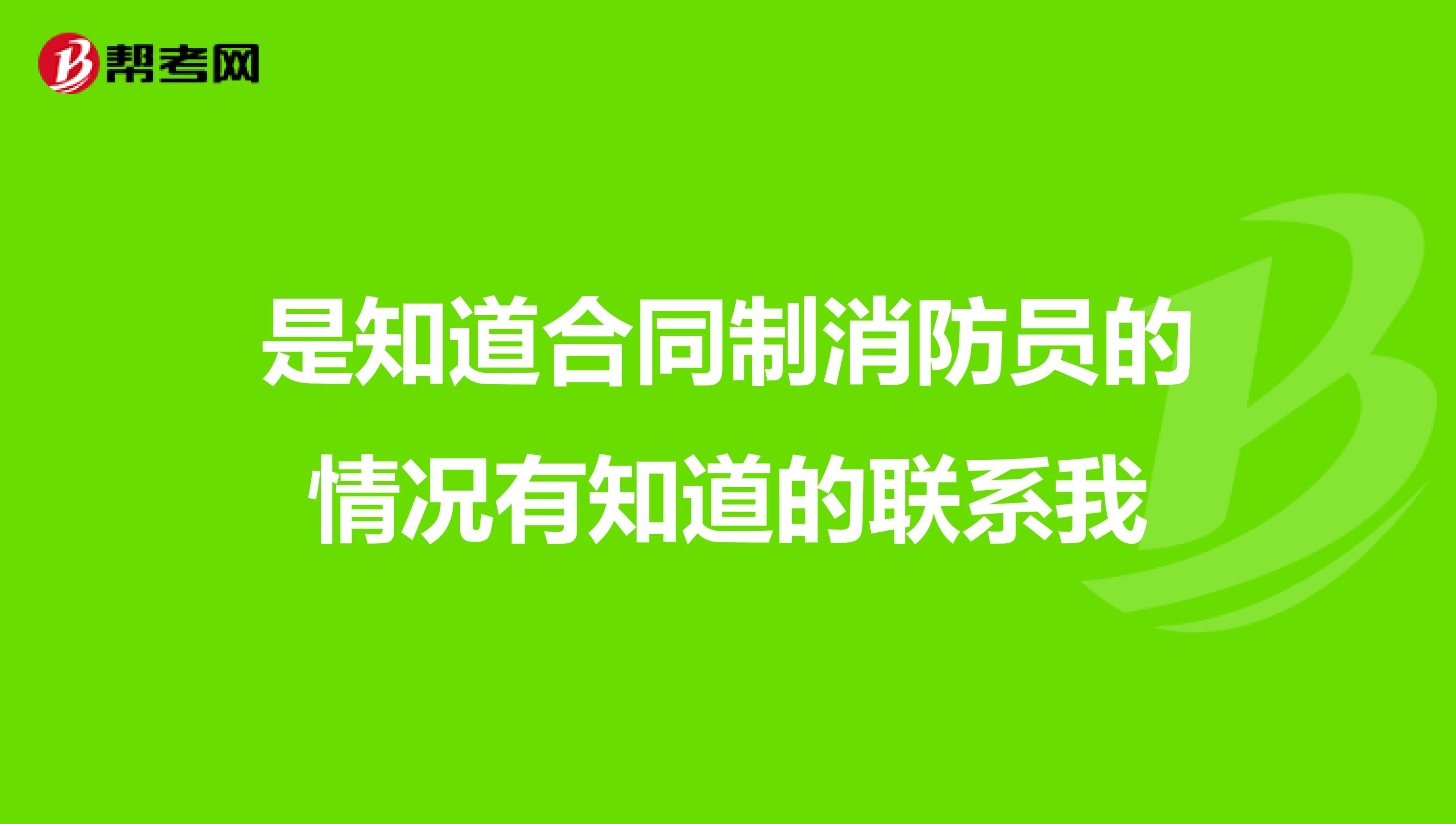 是知道合同制消防员的情况有知道的联系我