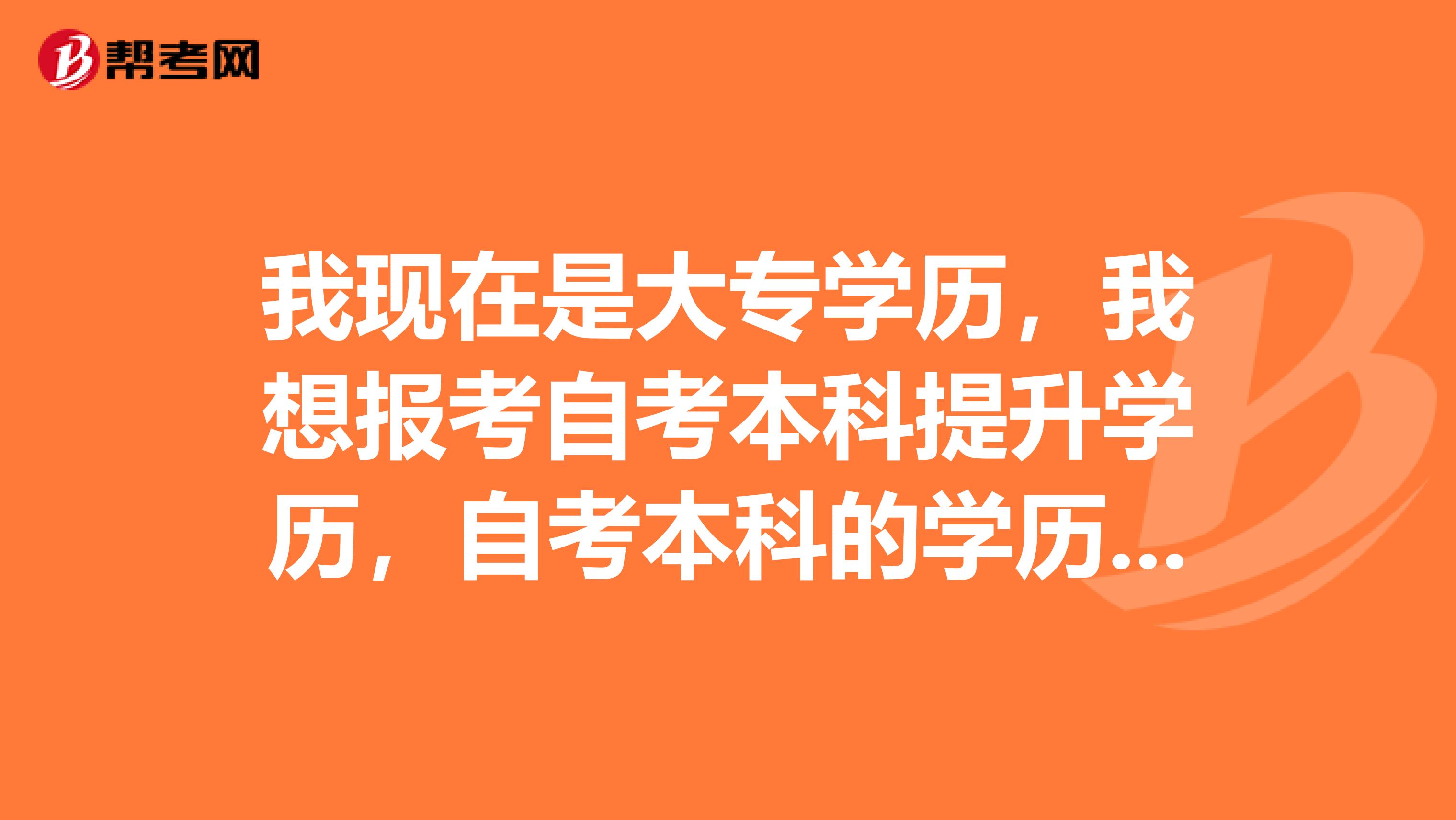 我现在是大专学历，我想报考自考本科提升学历，自考本科的学历证书受国家认可吗？