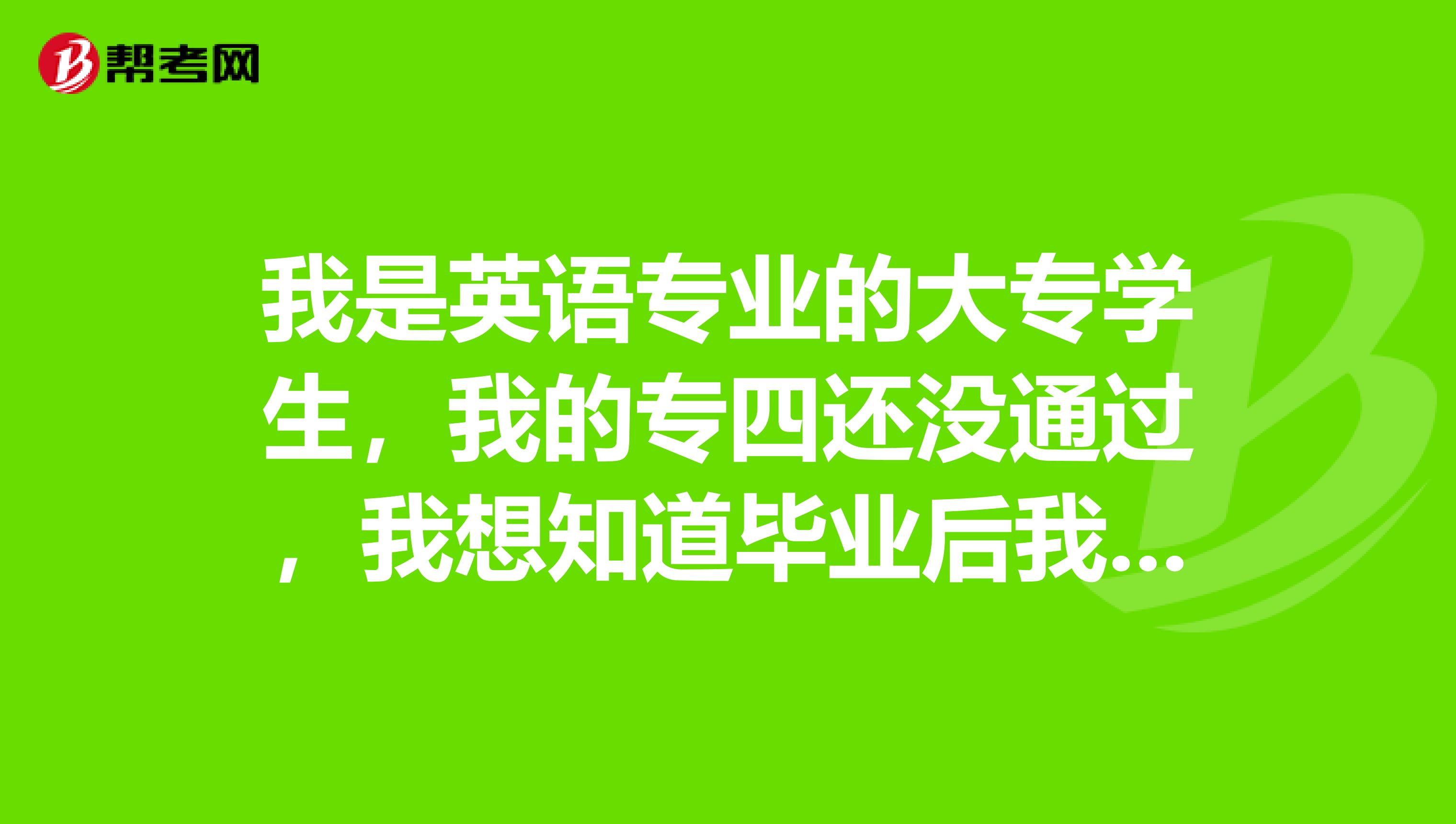 我是英语专业的大专学生，我的专四还没通过，我想知道毕业后我还可以再次报考吗