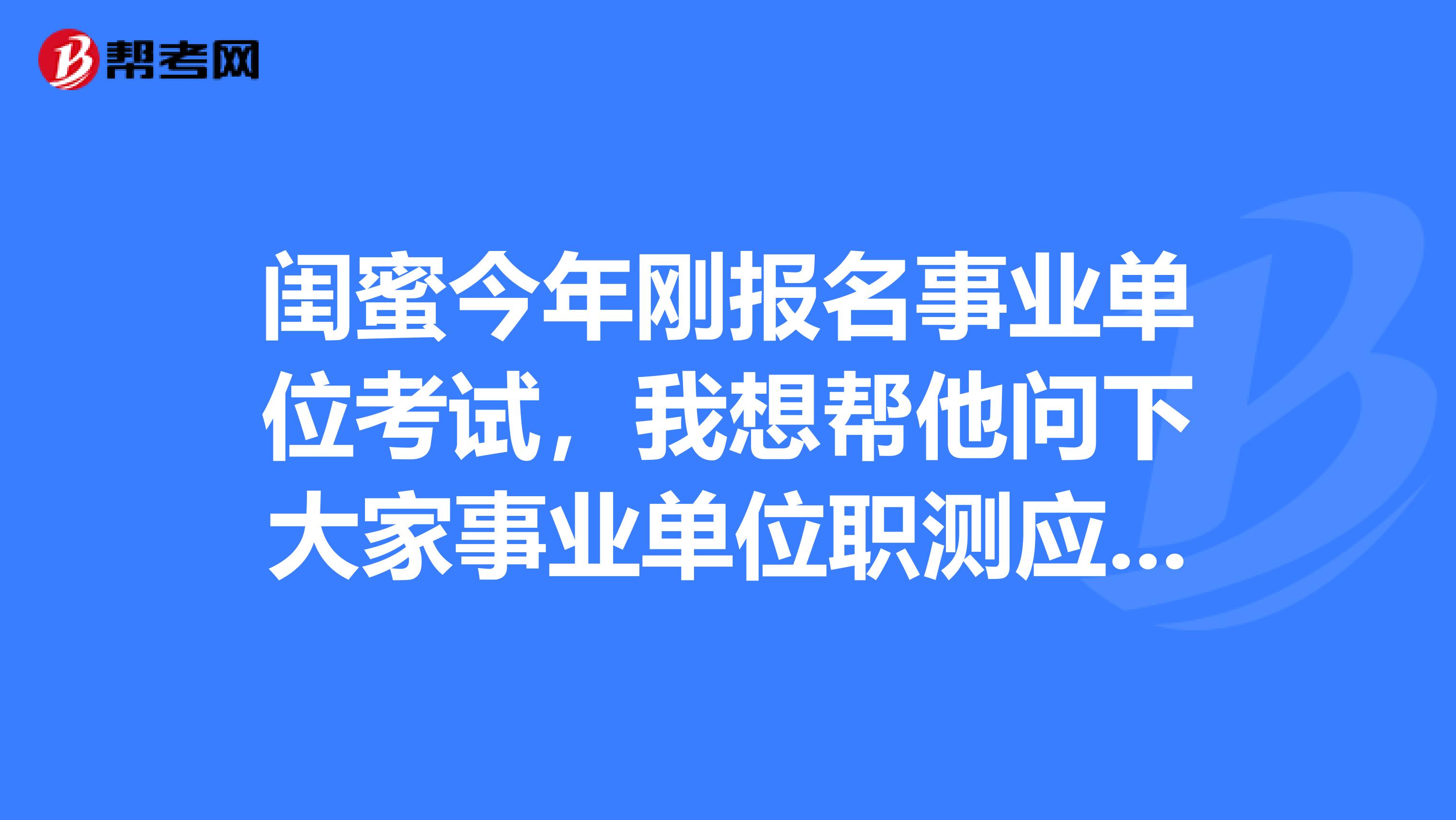 闺蜜今年刚报名事业单位考试，我想帮他问下大家事业单位职测应该如何复习备考啊？