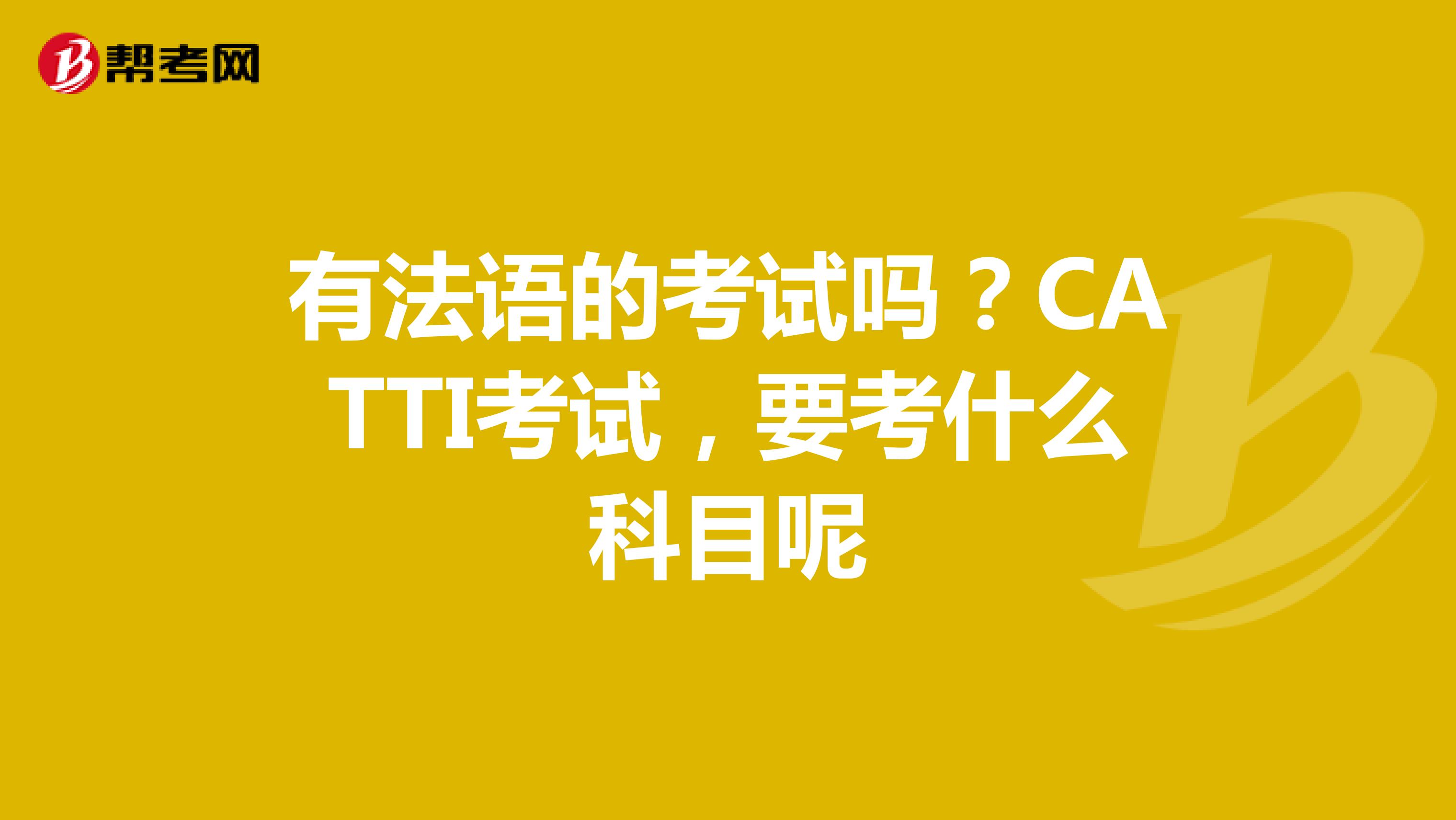 有法语的考试吗？CATTI考试，要考什么科目呢