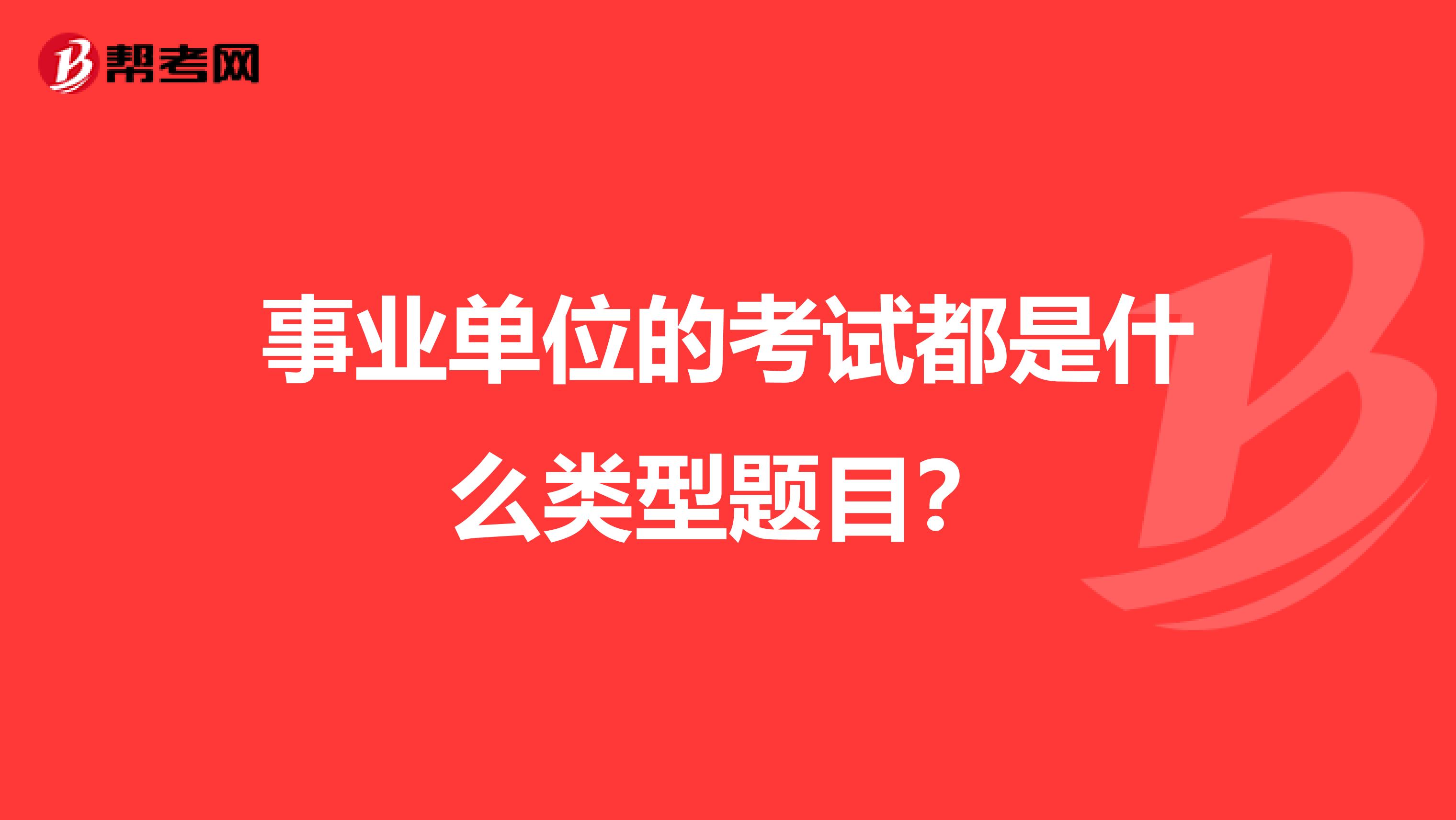 事业单位的考试都是什么类型题目？