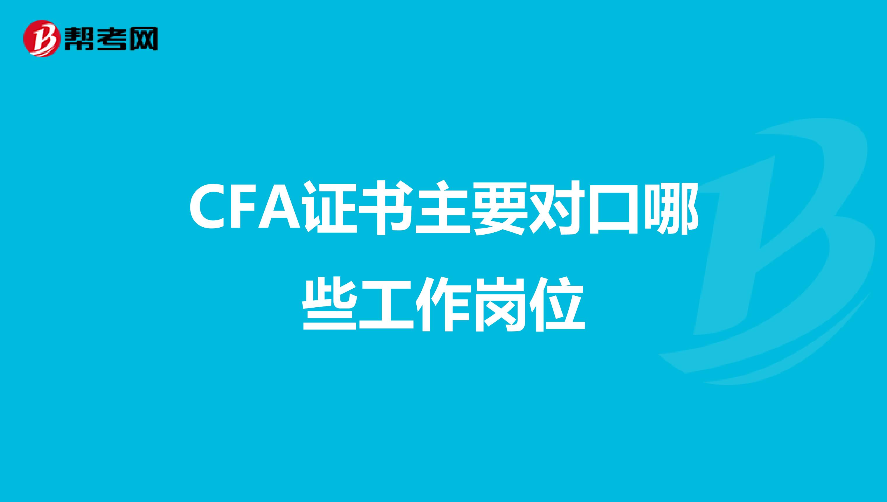 CFA证书主要对口哪些工作岗位