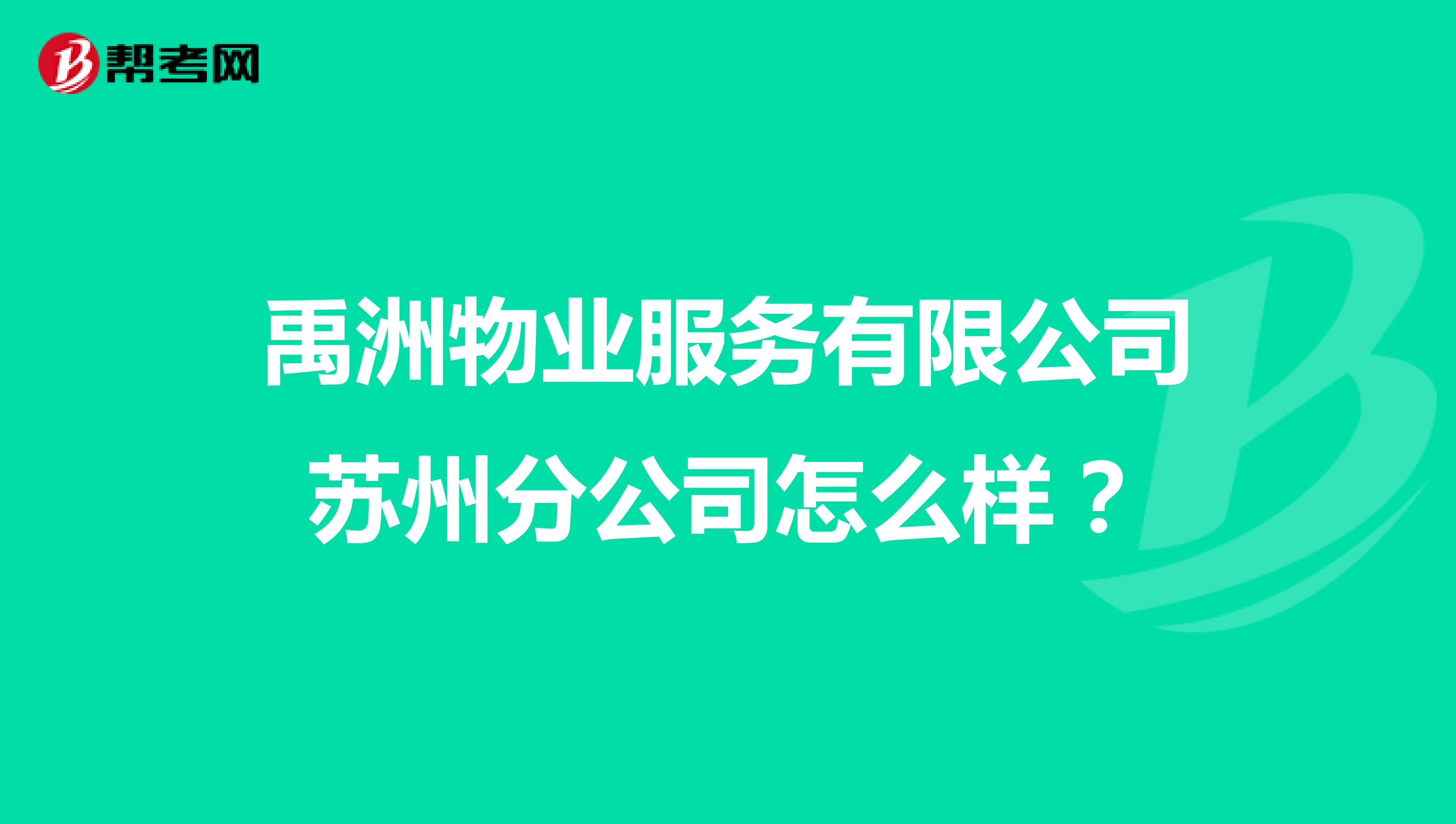 禹洲物业服务有限公司苏州分公司怎么样？