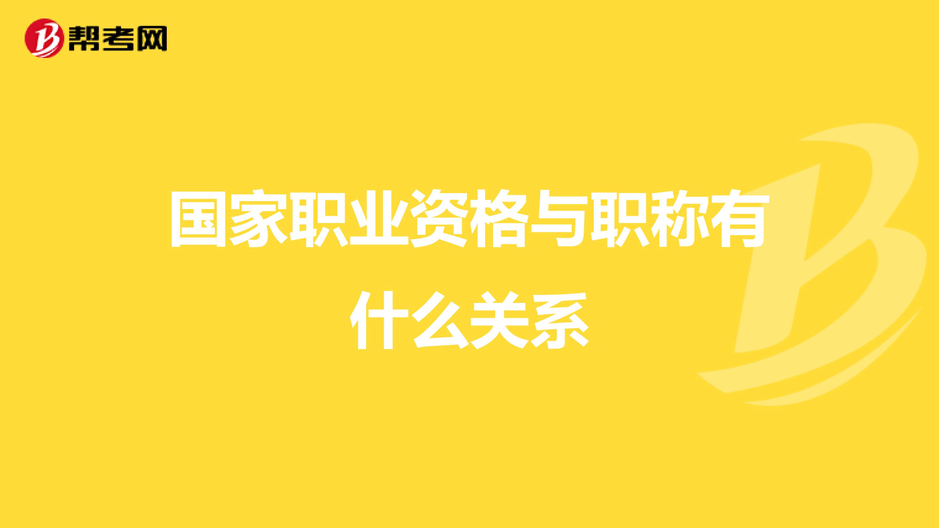 国家职业资格与职称有什么关系