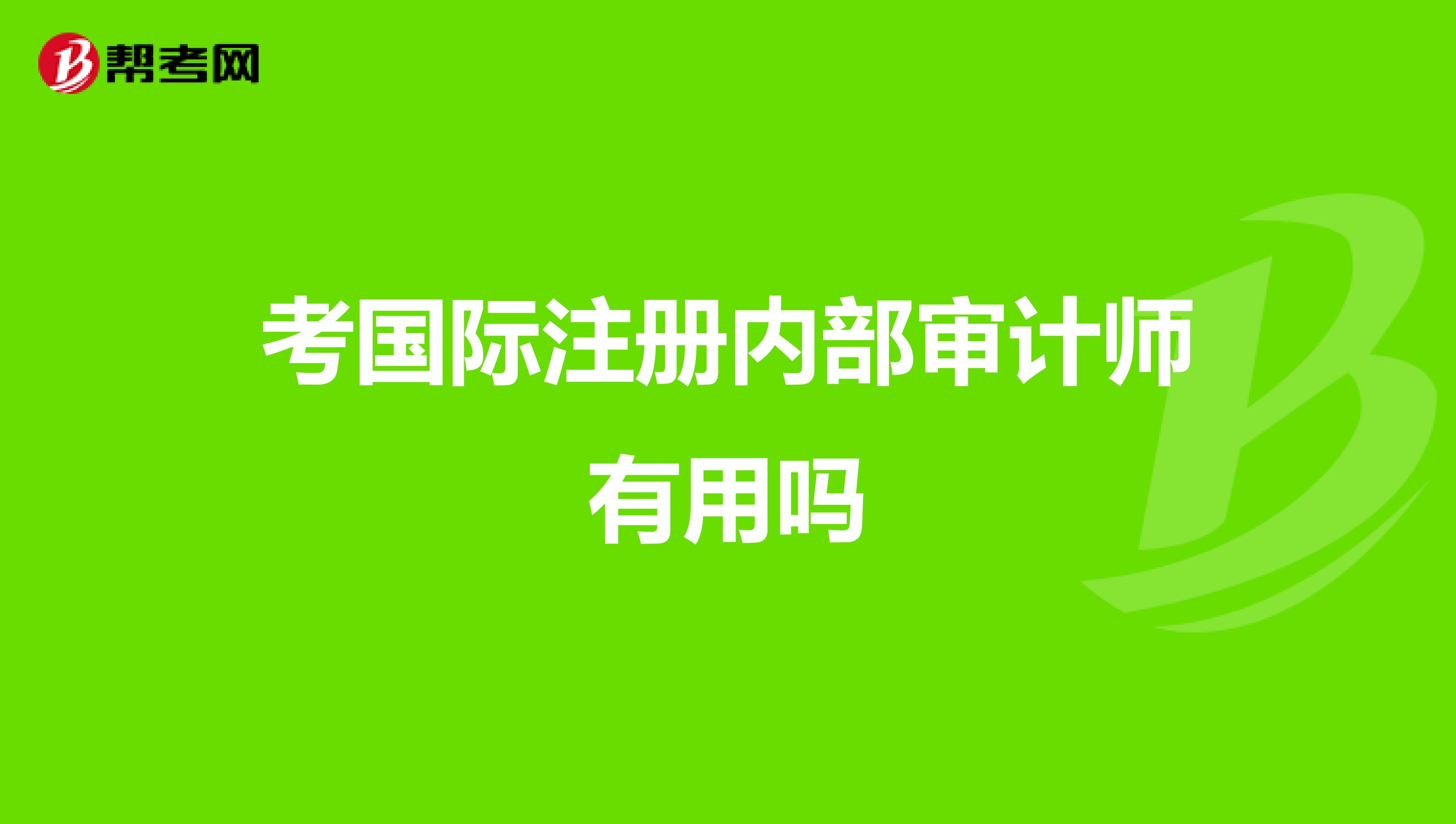 考國際注冊內部審計師有用嗎