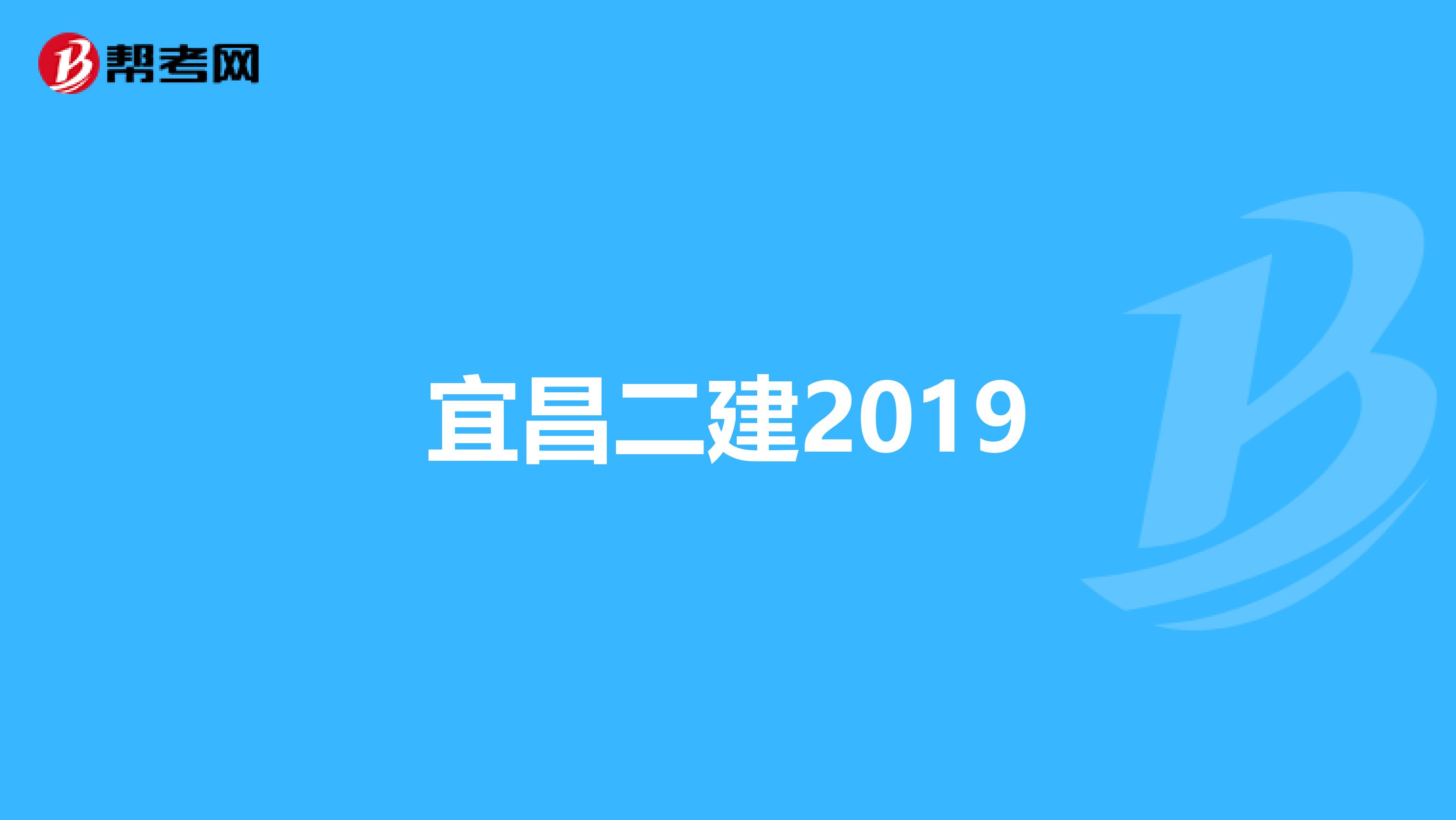 宜昌二建2019