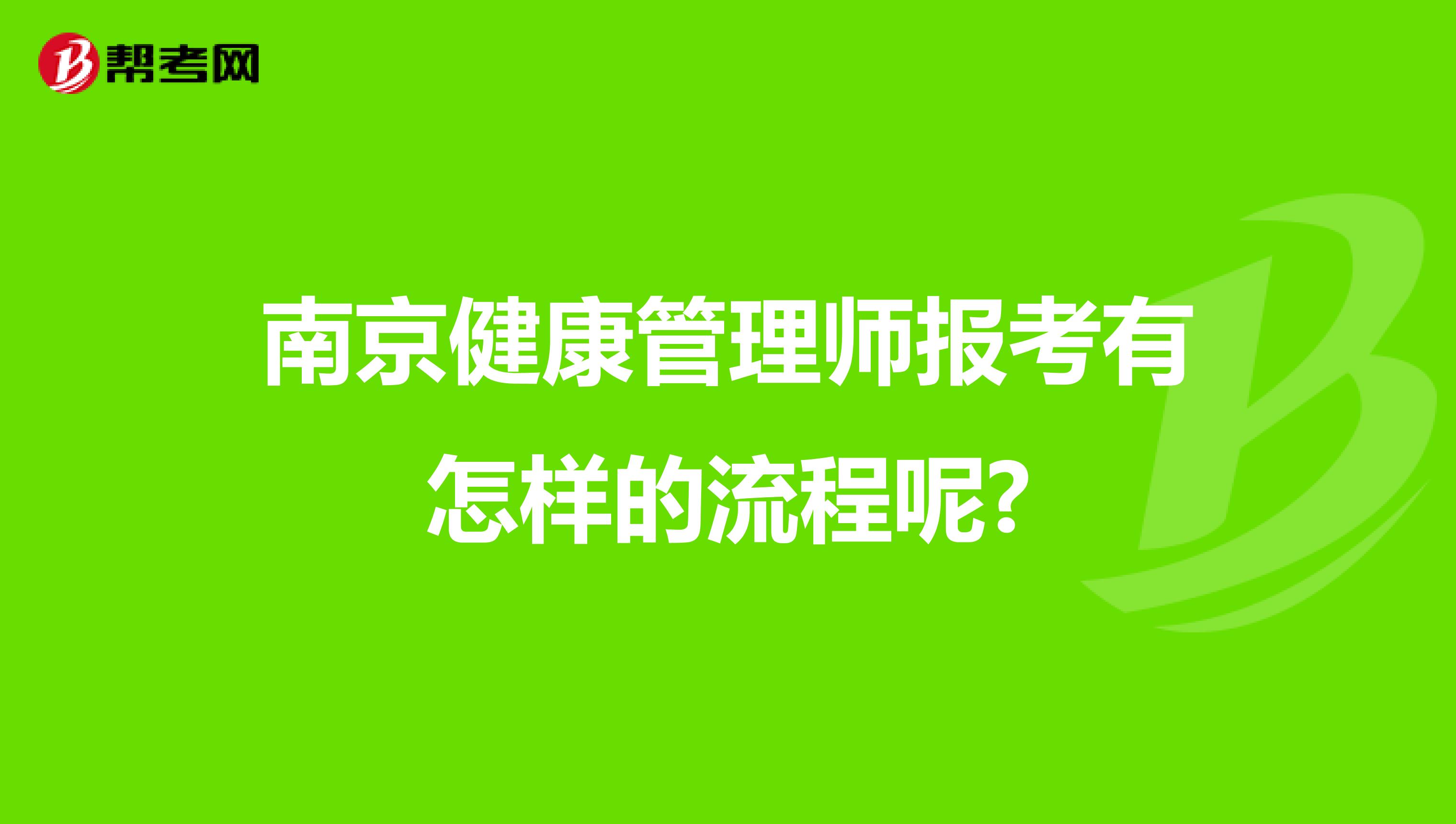 南京健康管理师报考有怎样的流程呢?