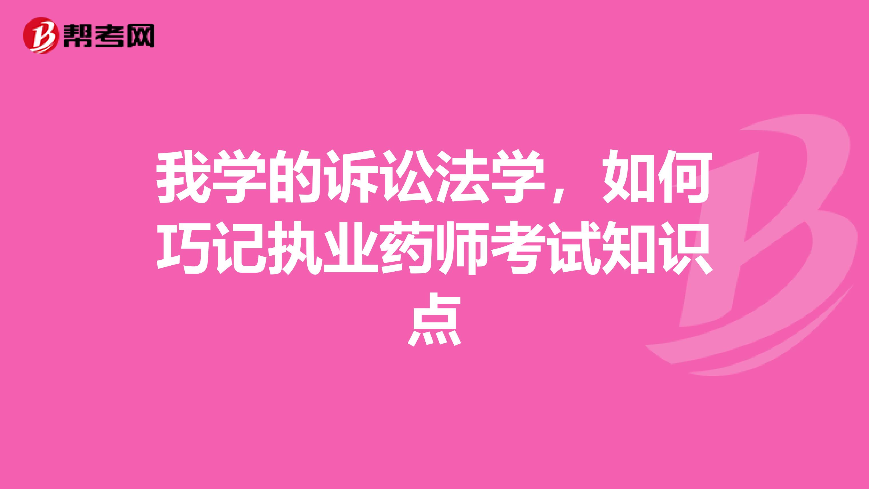 我學的訴訟法學，如何巧記執業藥師考試知識點