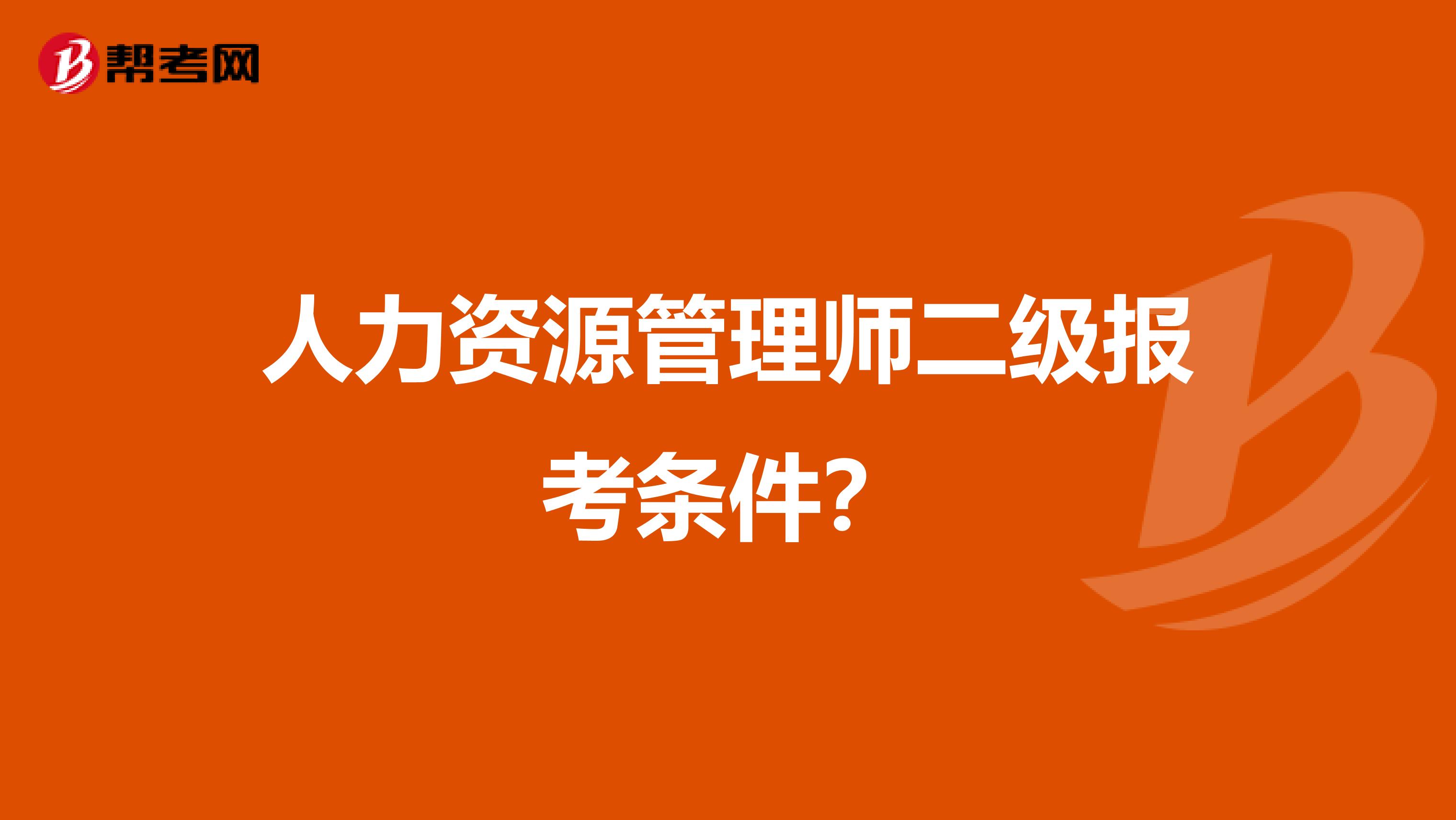 人力资源管理师二级报考条件?