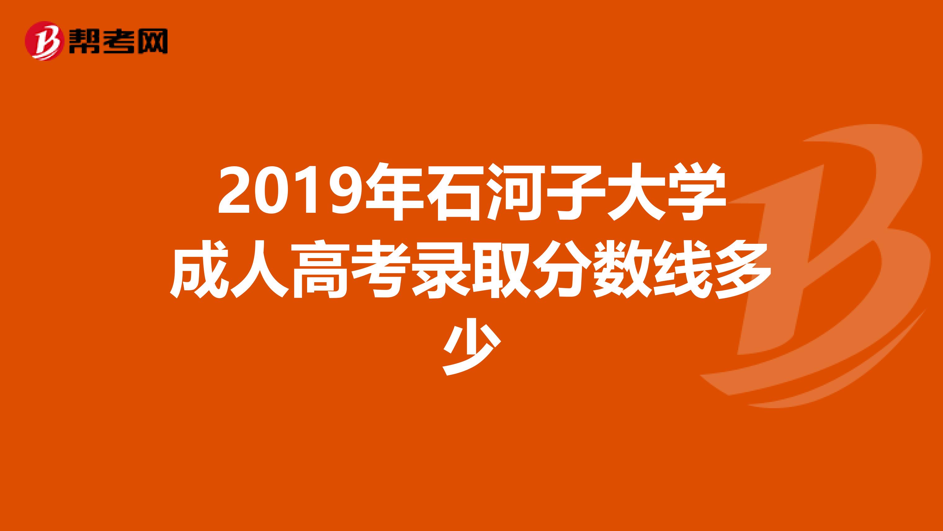 2019年石河子大学成人高考录取分数线多少