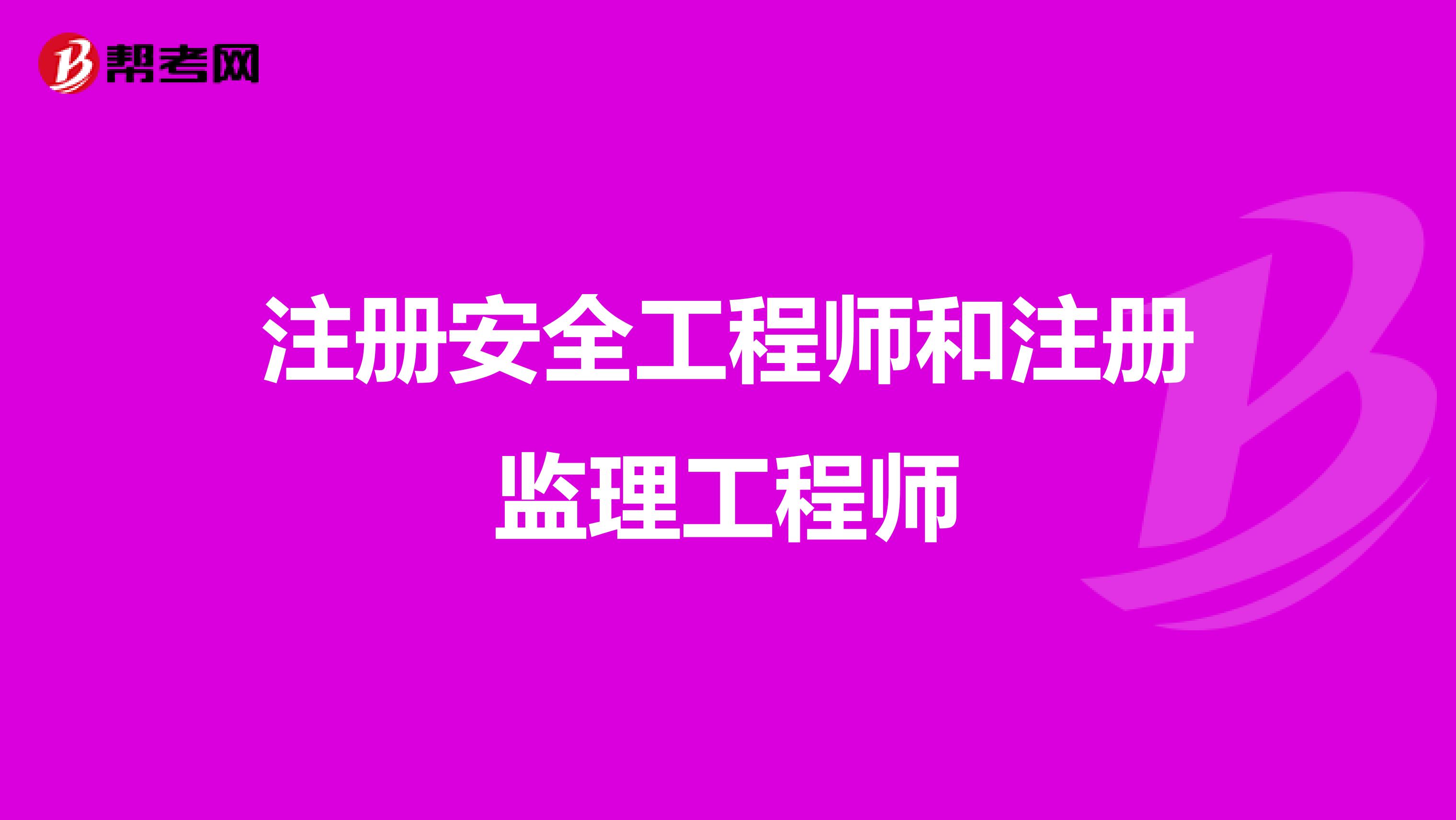 注册安全工程师和注册监理工程师