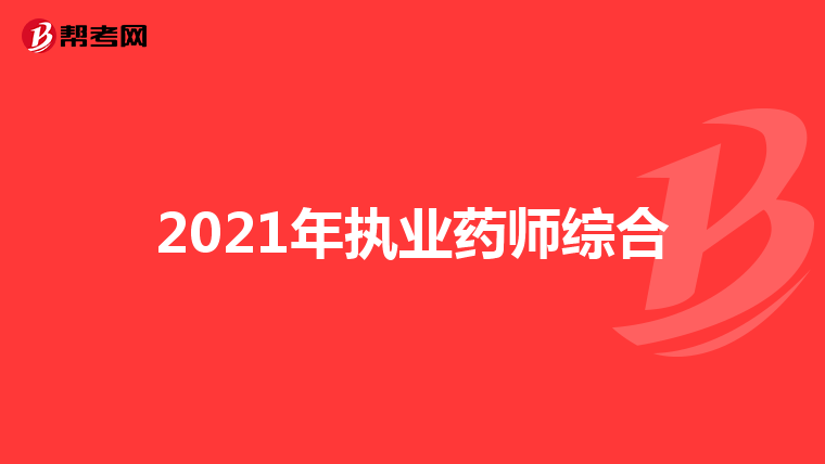 2021年执业药师综合