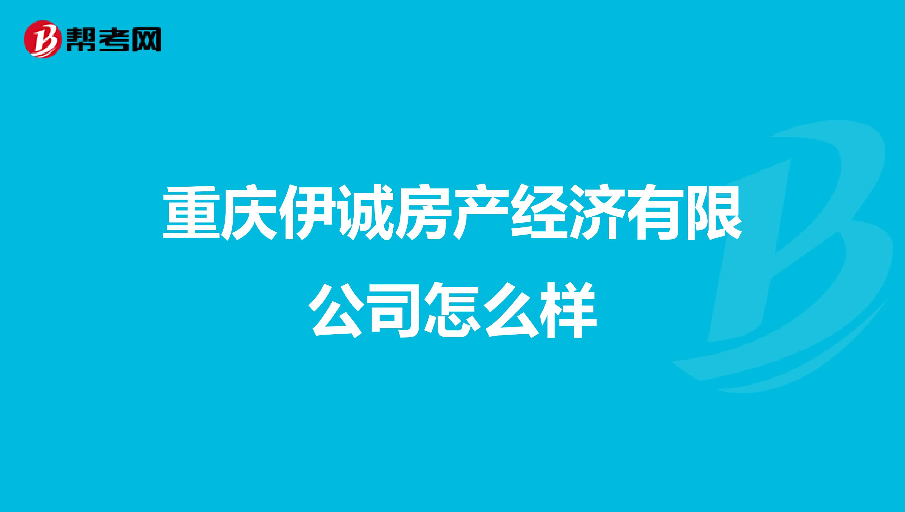 重庆伊诚房产经济有限公司怎么样