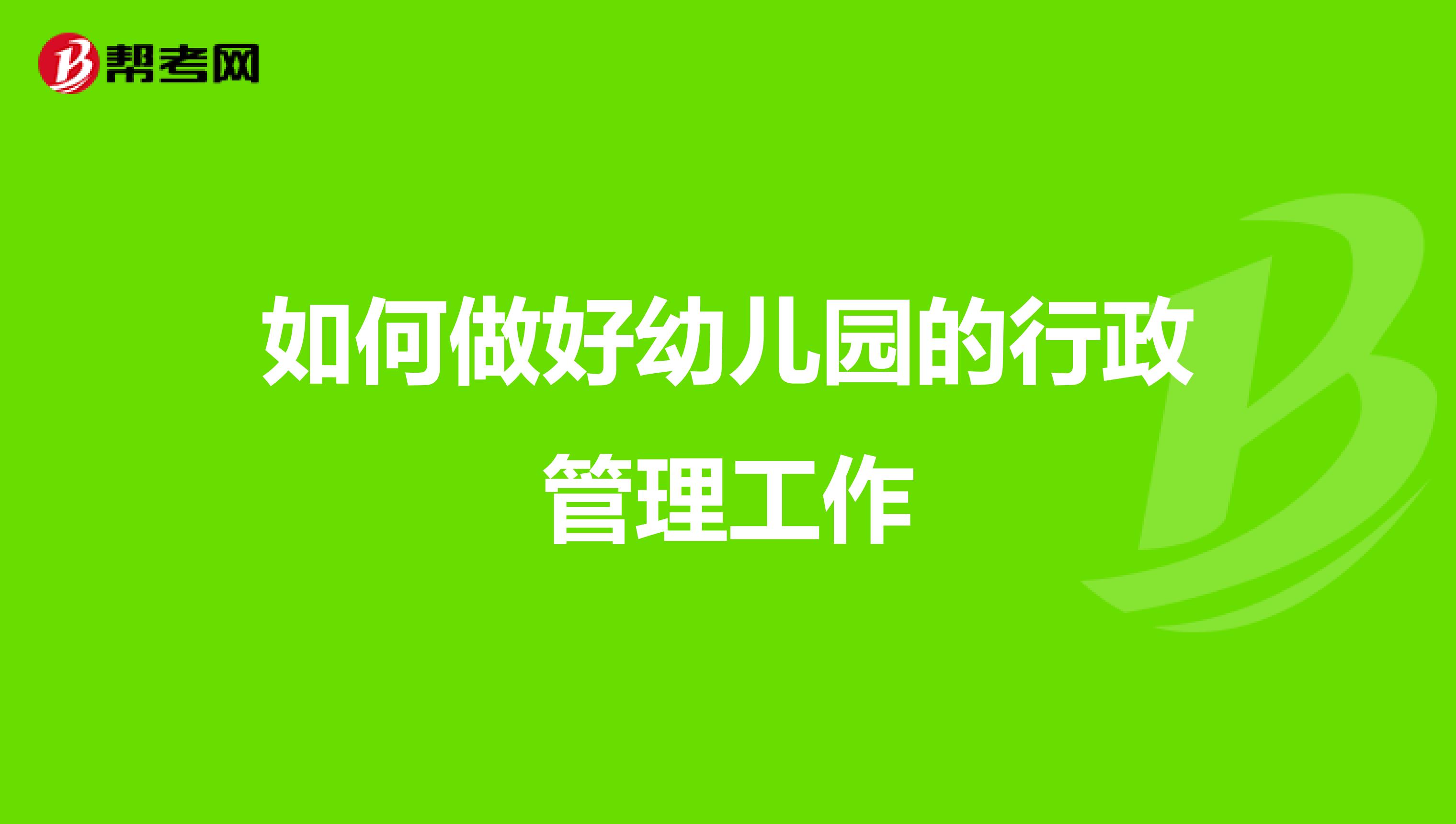 如何做好幼儿园的行政管理工作