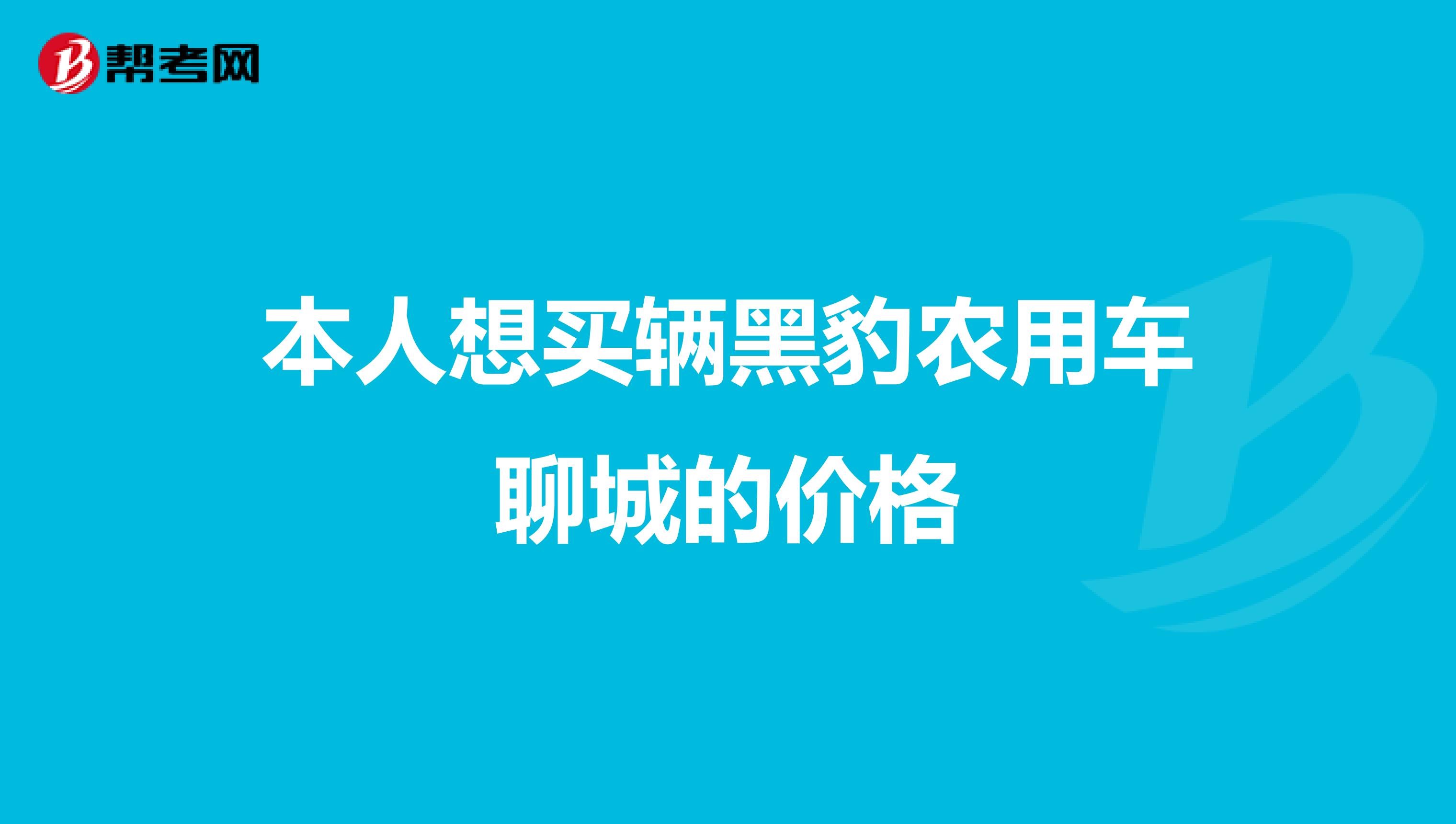 本人想买辆黑豹农用车聊城的价格