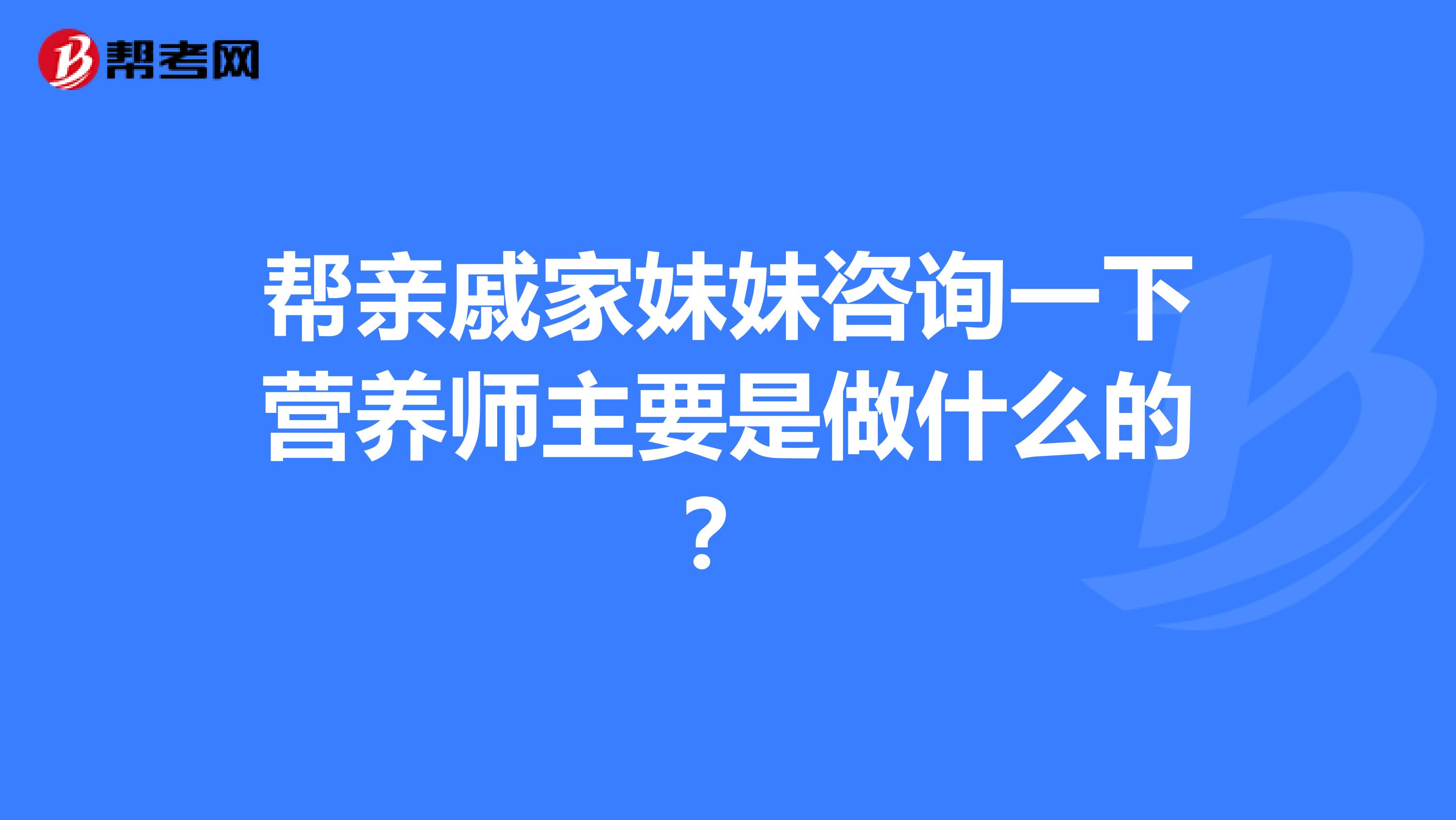 幫親戚家妹妹咨詢一下營養師主要是做什么的？