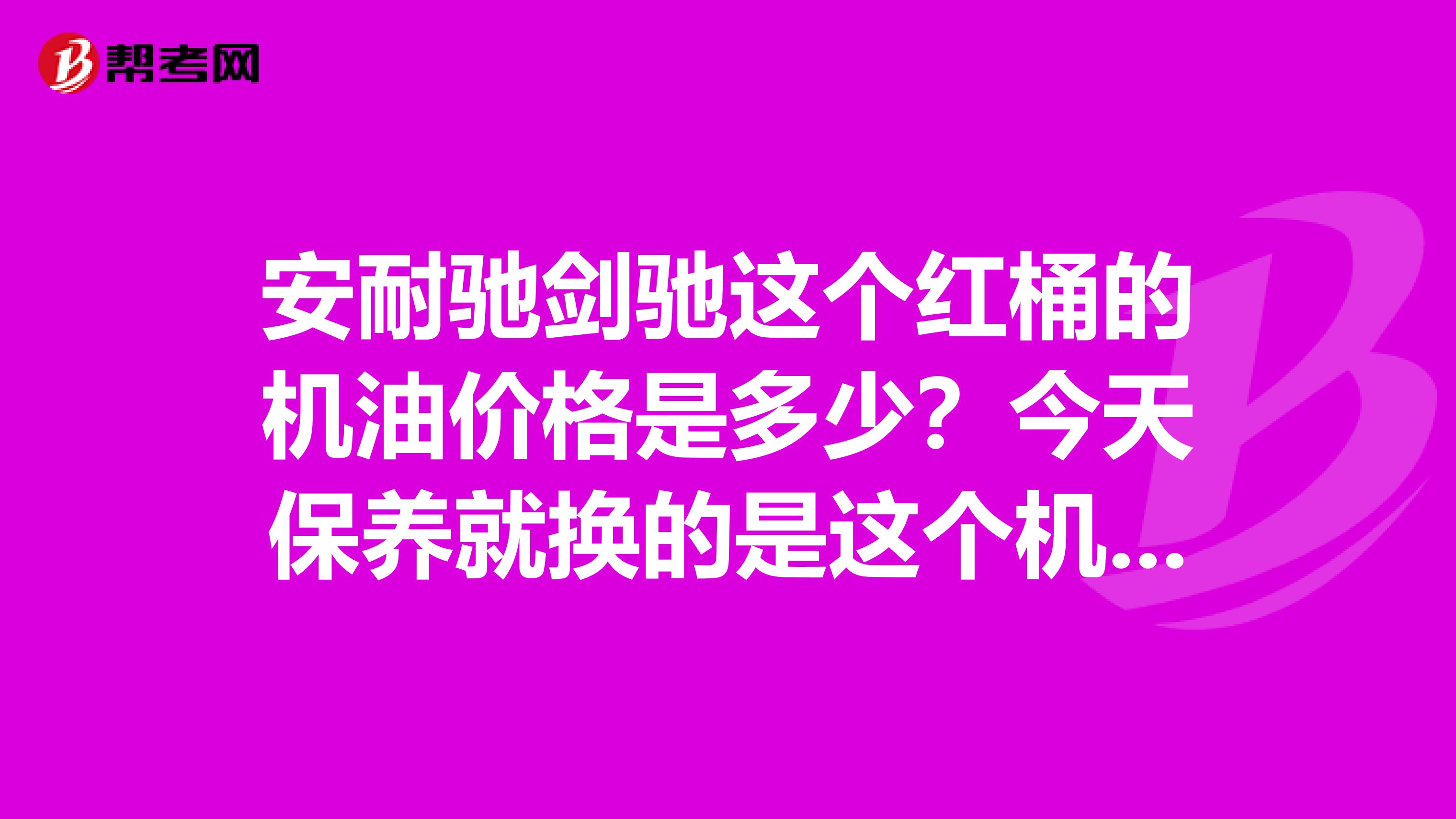 安耐驰剑驰这个红桶的机油价格是多少？今天保养就换的是这个机油，不知道质量怎样？加上三滤花了240元
