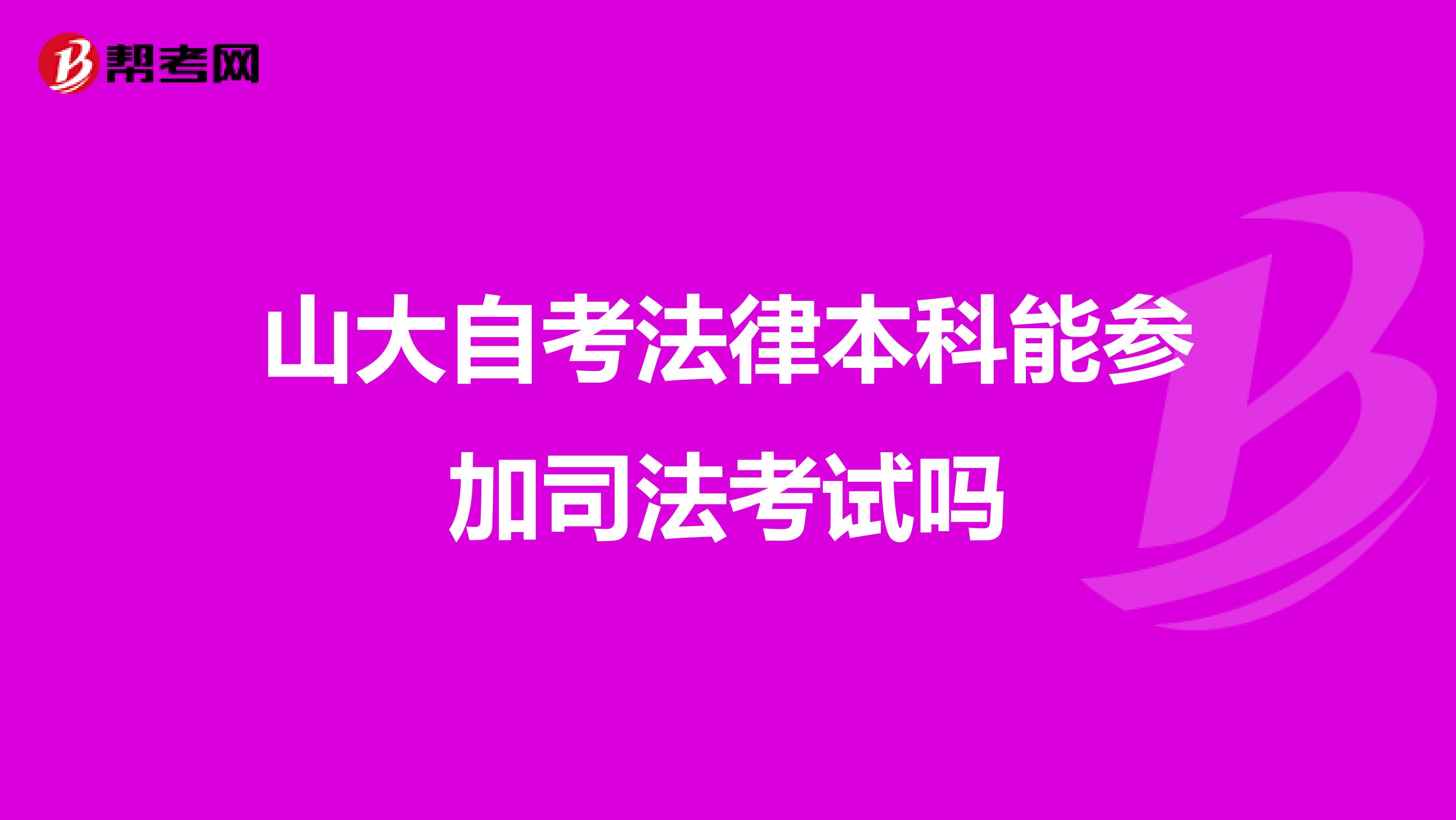 山大自考法律本科能参加司法考试吗