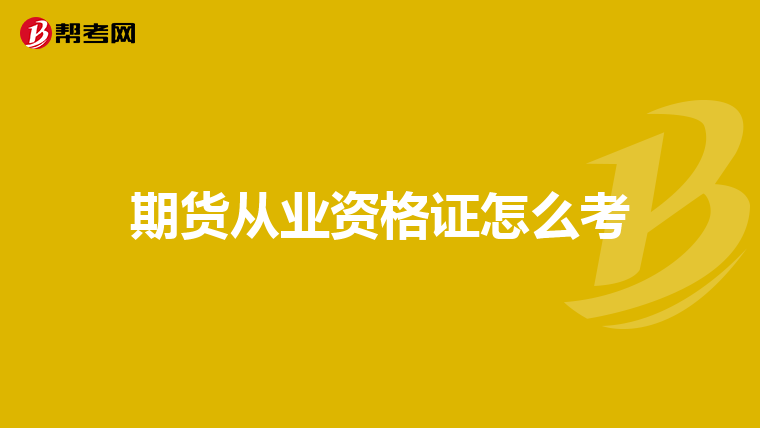 期货从业资格证怎么考